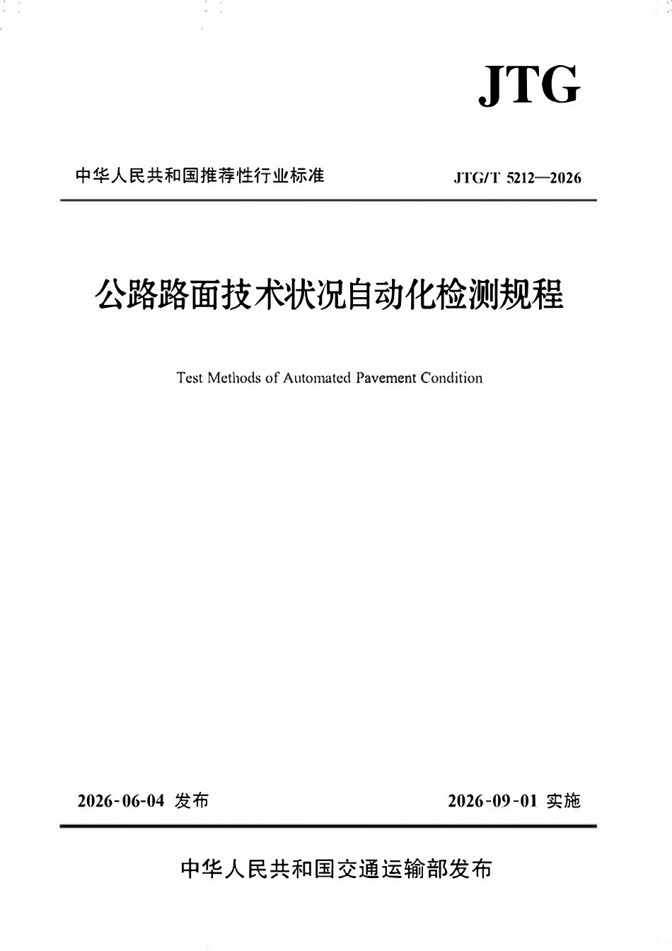 JTGT 5212-2026 公路路面技术状况自动化检测规程.pdf_第1页