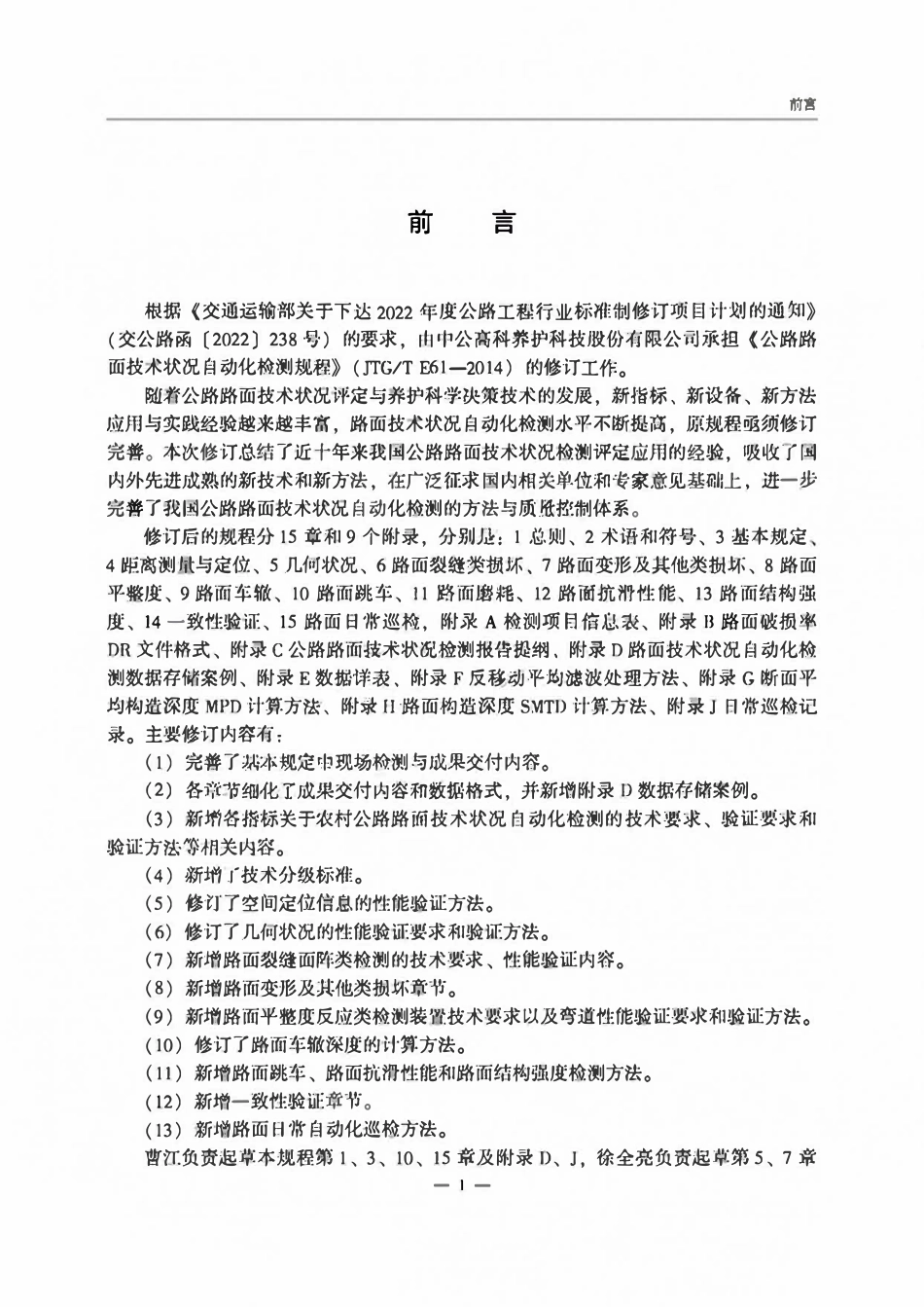 JTGT 5212-2026 公路路面技术状况自动化检测规程.pdf_第2页