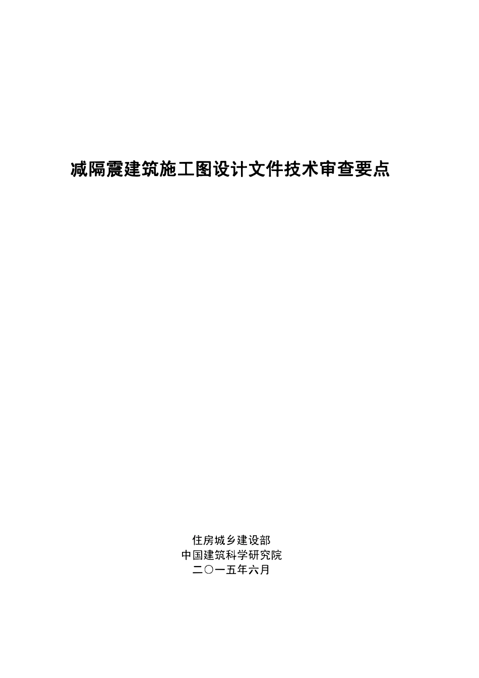 减隔震建筑施工图设计文件技术审查要点 2015版.pdf_第1页