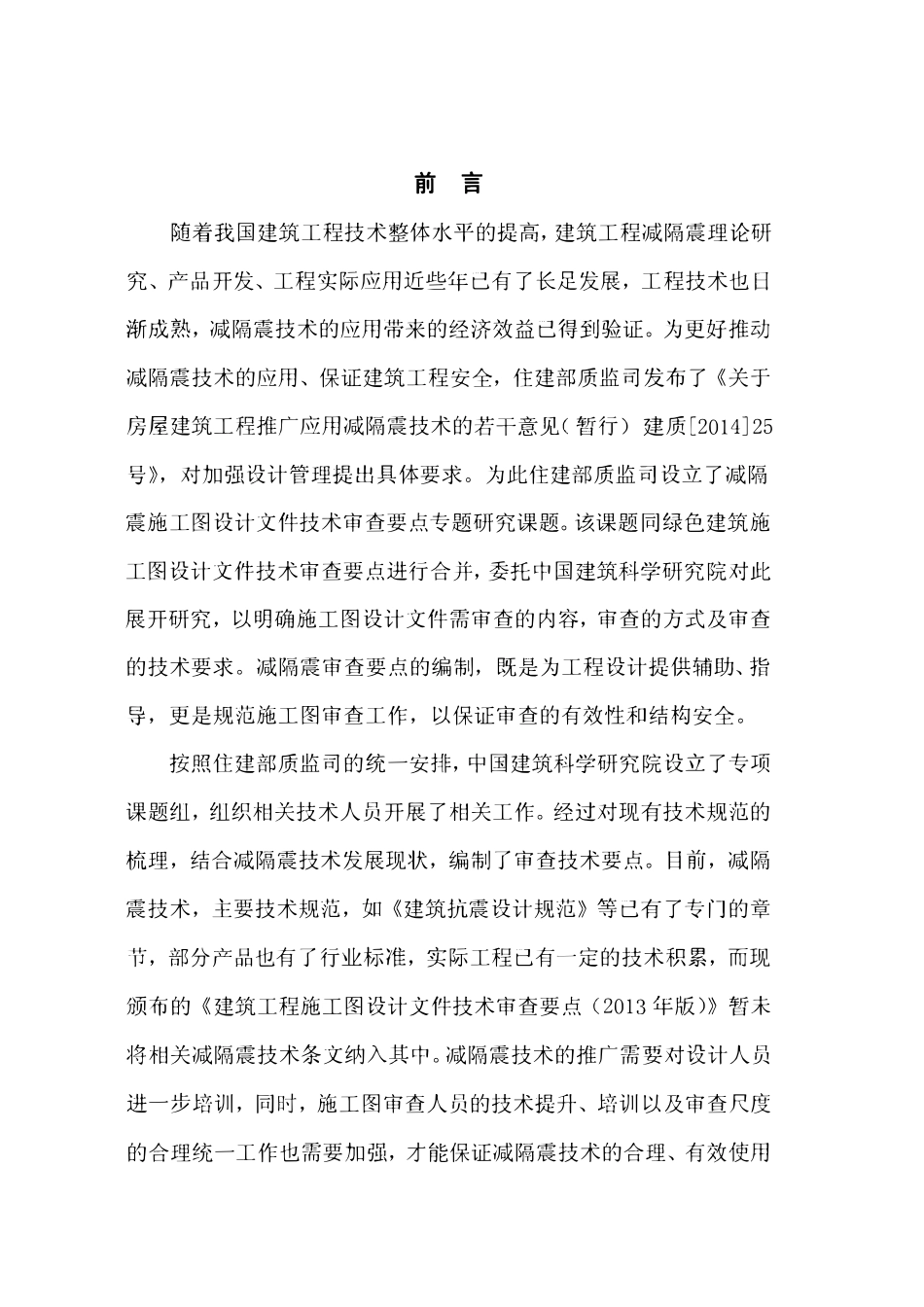减隔震建筑施工图设计文件技术审查要点 2015版.pdf_第2页