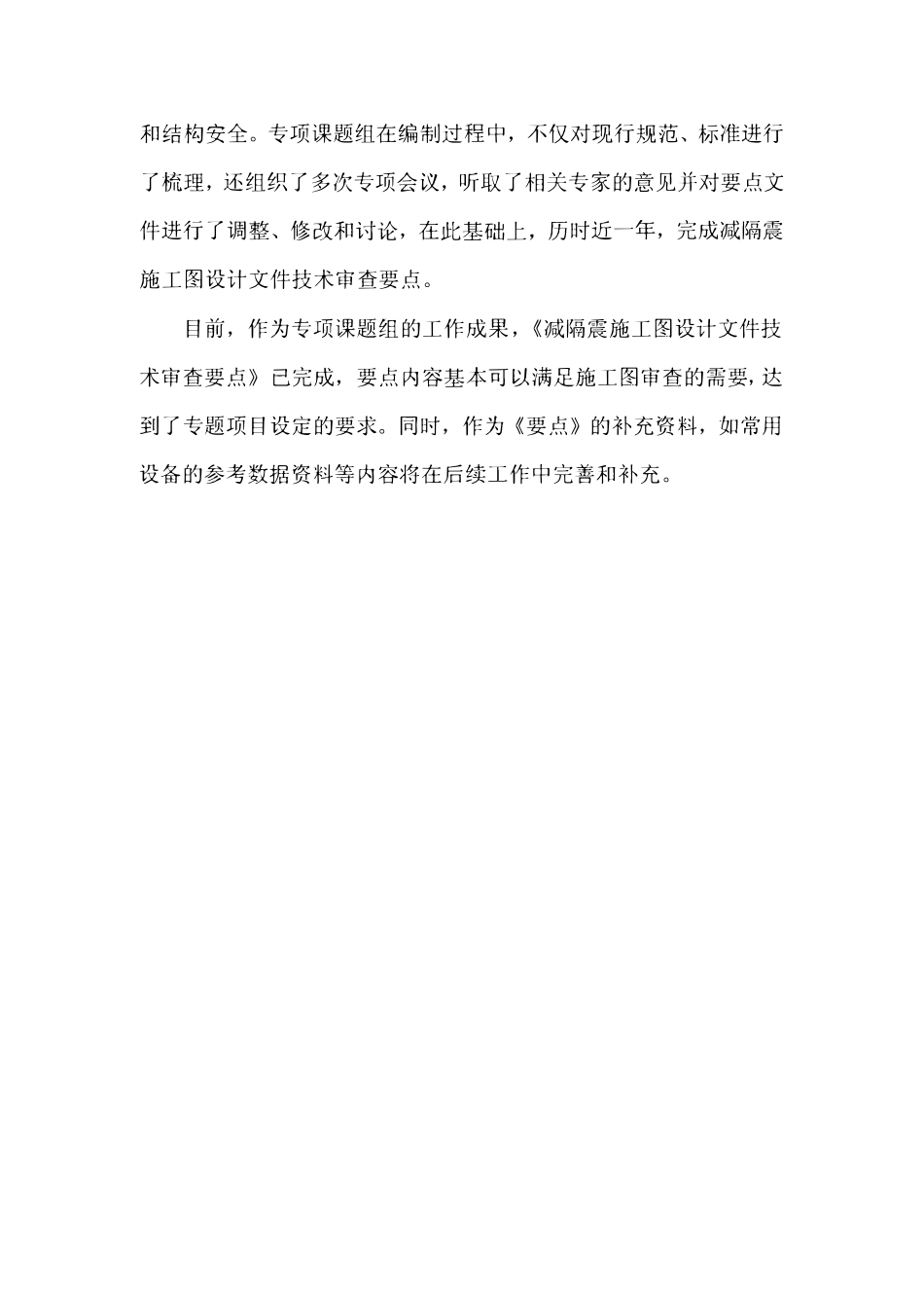 减隔震建筑施工图设计文件技术审查要点 2015版.pdf_第3页