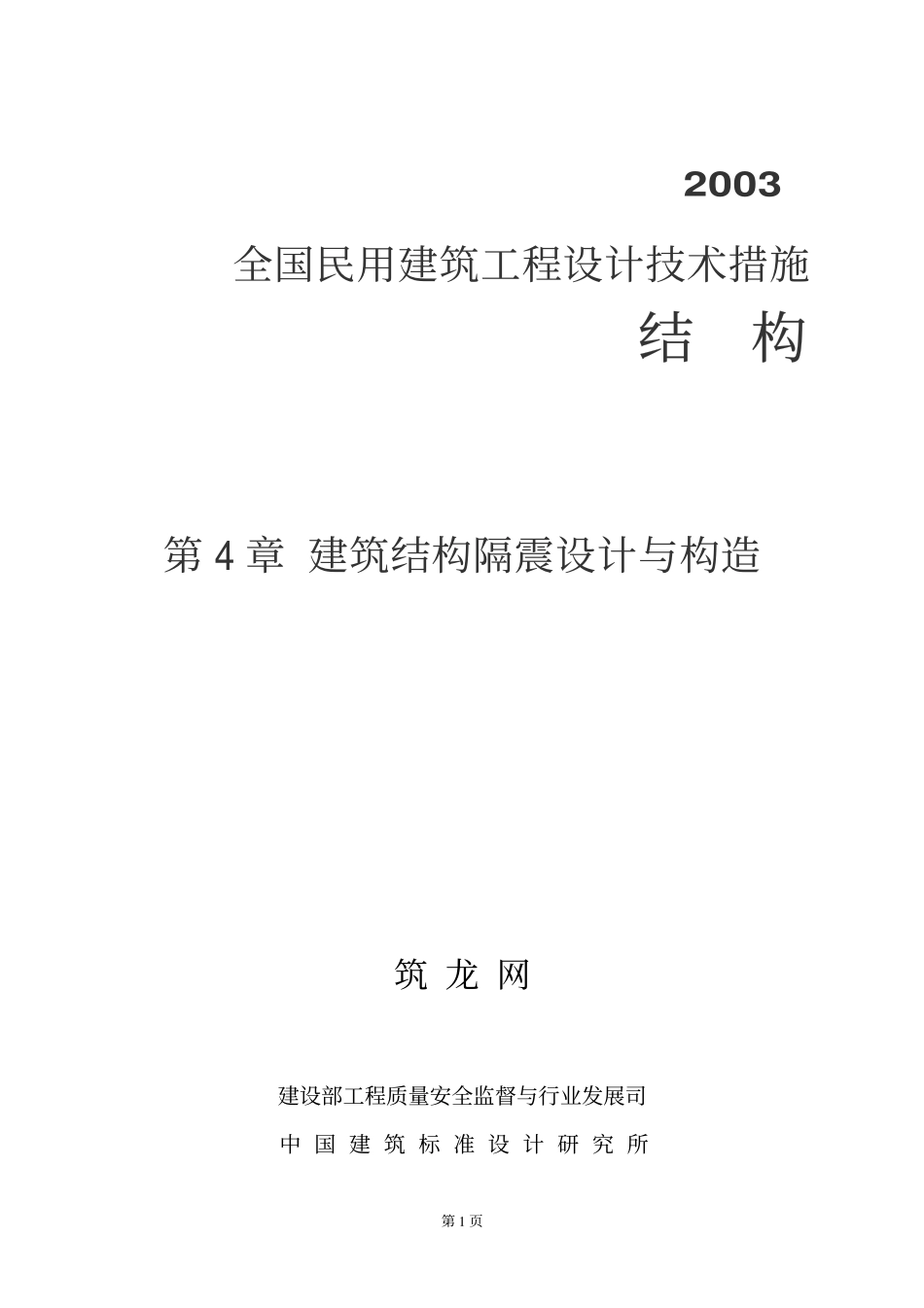 建筑结构隔震设计与构造(全国民用建筑工程设计技术措施(结构)).pdf_第1页