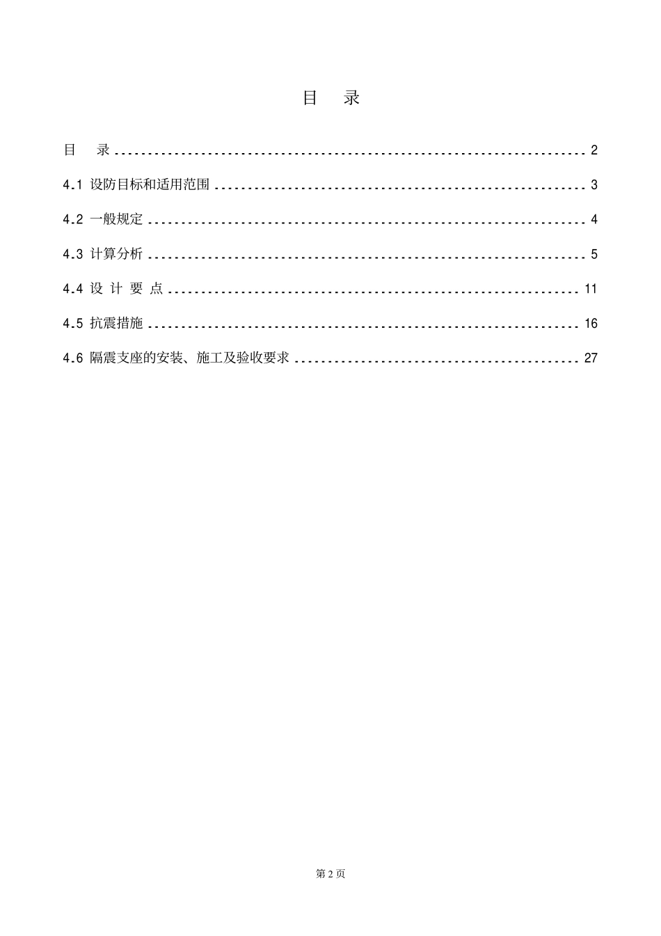 建筑结构隔震设计与构造(全国民用建筑工程设计技术措施(结构)).pdf_第2页