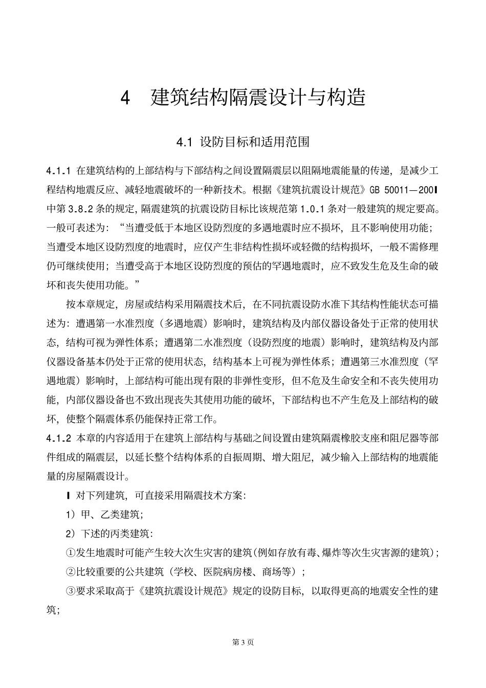 建筑结构隔震设计与构造(全国民用建筑工程设计技术措施(结构)).pdf_第3页
