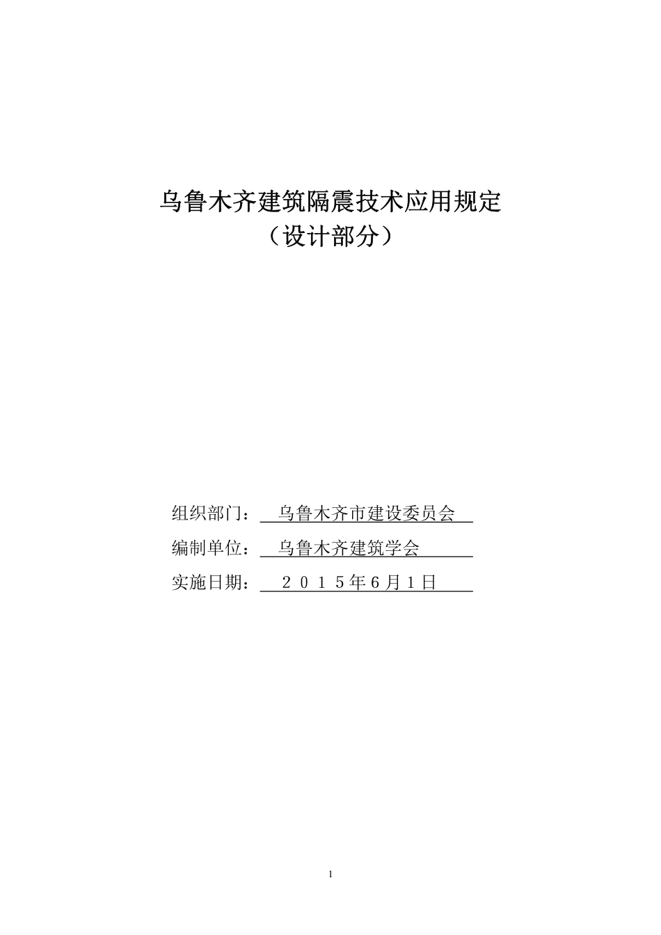 乌鲁木齐建筑隔震技术应用规定(设计部分)2015.pdf_第1页