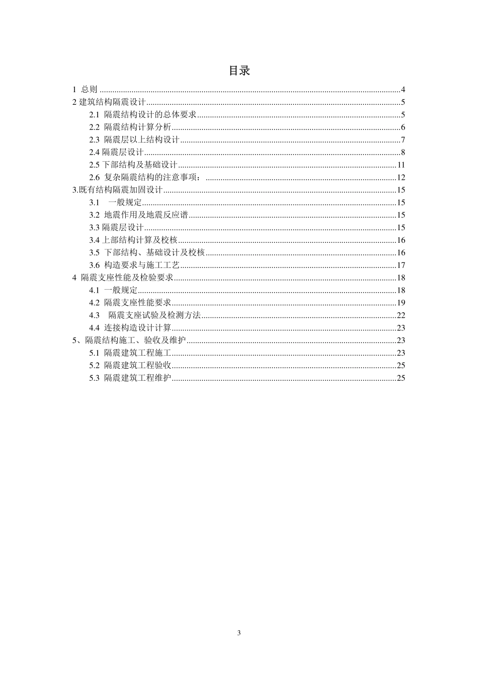 乌鲁木齐建筑隔震技术应用规定(设计部分)2015.pdf_第3页