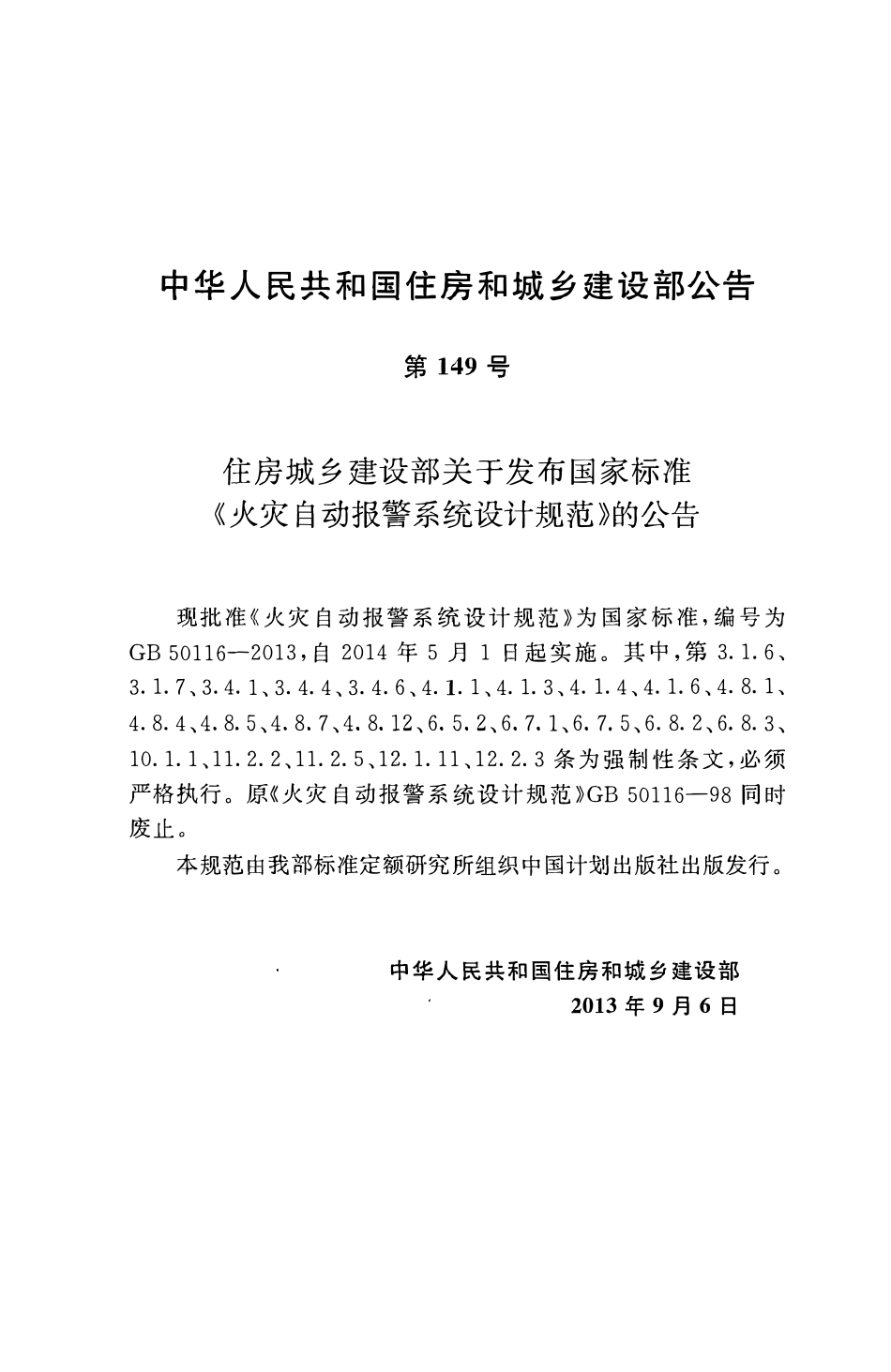 GB50116-2013火灾自动报警系统设计规范.pdf_第3页