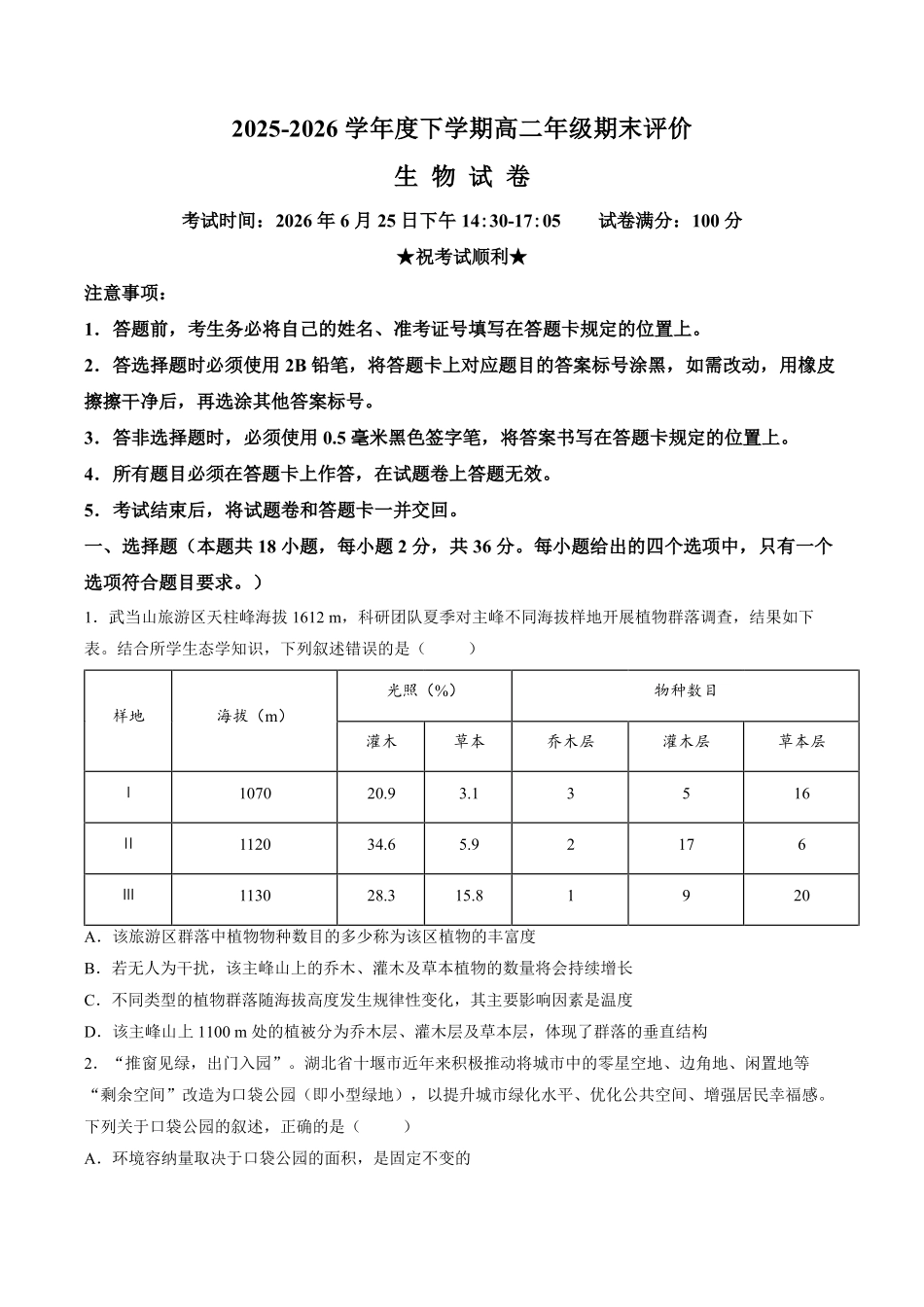 【试卷】湖北十堰市2025—2026学年高二下学期期末考试生物试题.pdf_第1页