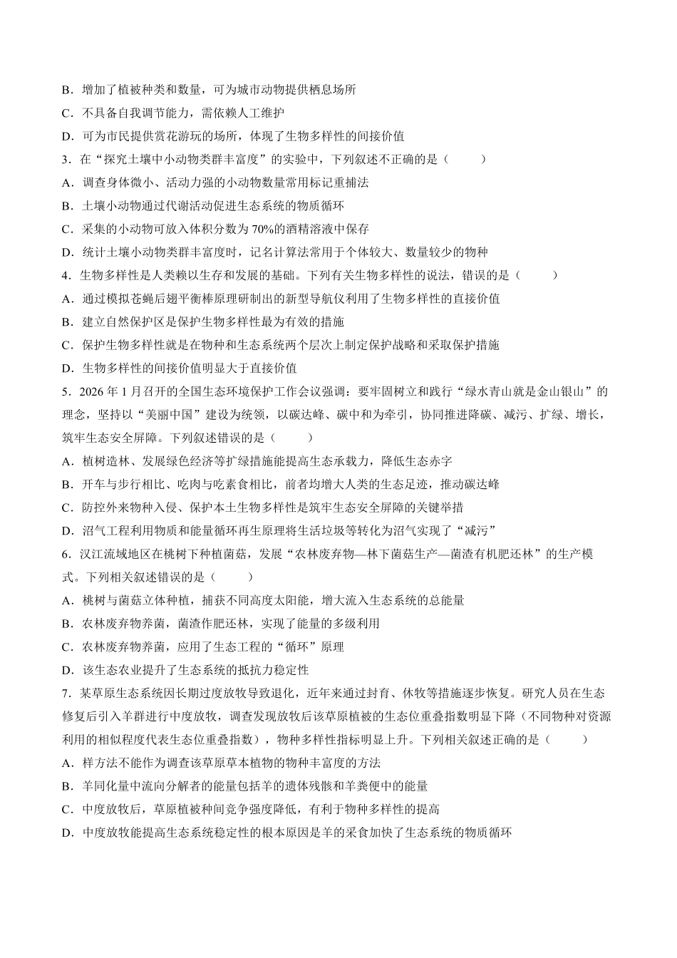 【试卷】湖北十堰市2025—2026学年高二下学期期末考试生物试题.pdf_第2页