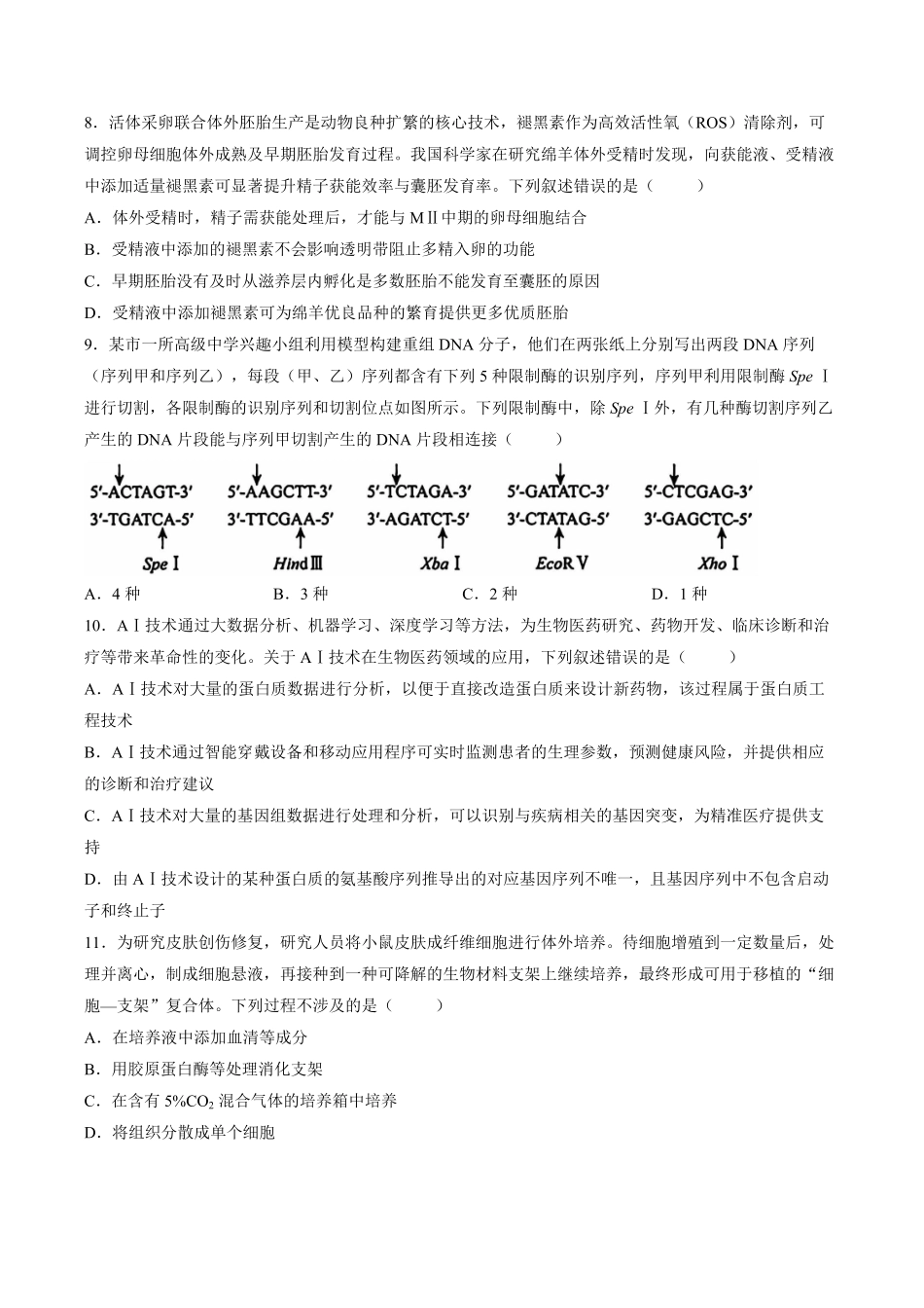 【试卷】湖北十堰市2025—2026学年高二下学期期末考试生物试题.pdf_第3页