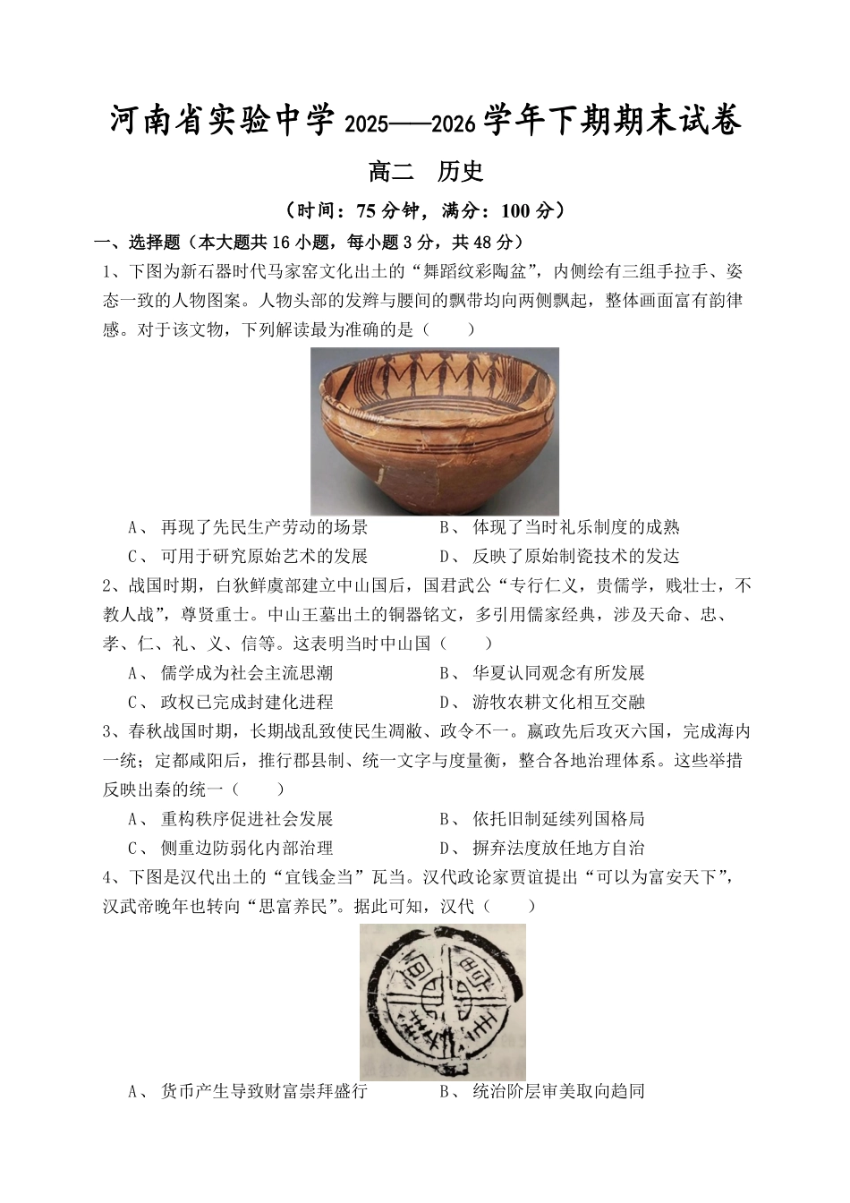 2025—2026学年下期期末高二历史试卷.pdf_第1页