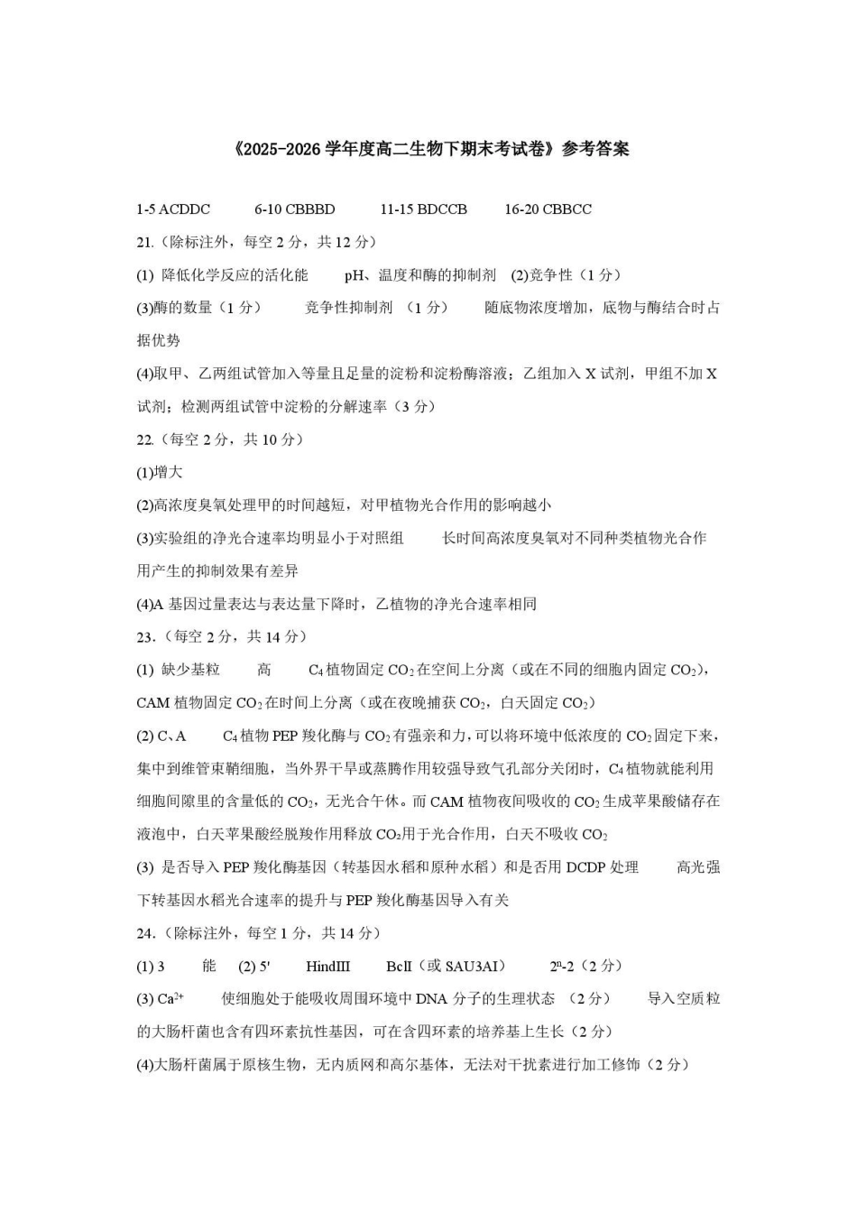 2025—2026学年下期期末高二生物答案.pdf_第1页