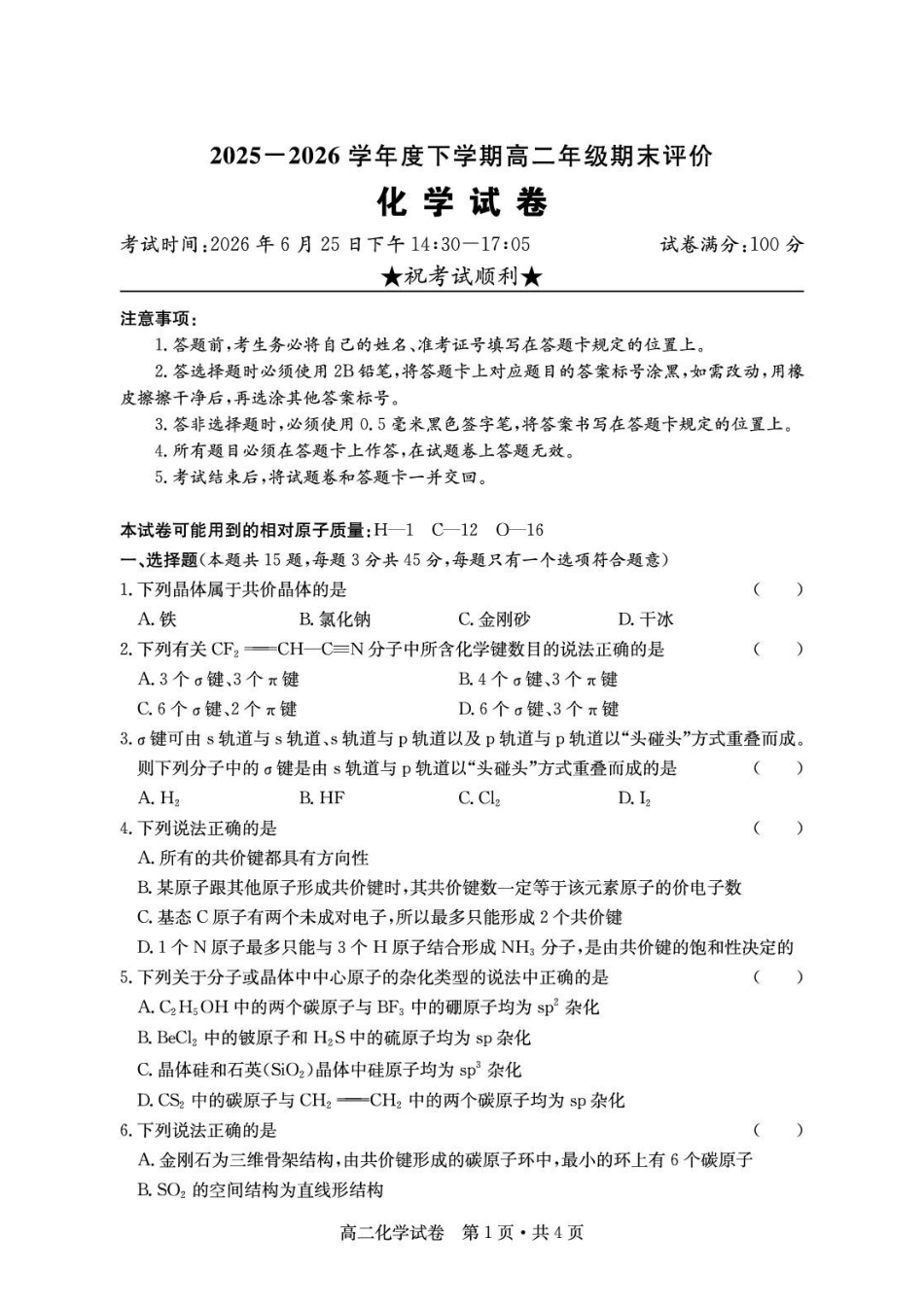 2025-2026学年下学期十堰市普通高中期末考试高二化学试卷.pdf_第1页