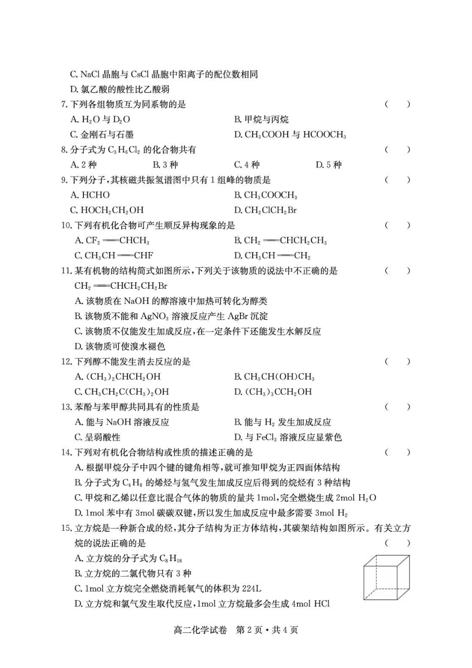 2025-2026学年下学期十堰市普通高中期末考试高二化学试卷.pdf_第2页