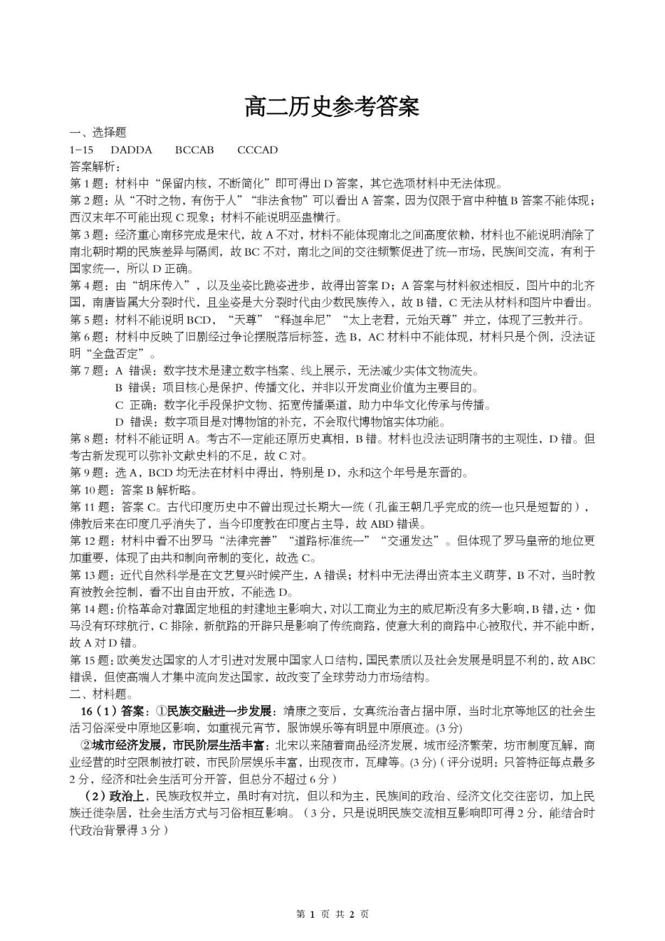 2025-2026学年孝感市普通重点高中高二下学期历史期末联考试卷高二历史参考答案.pdf_第1页