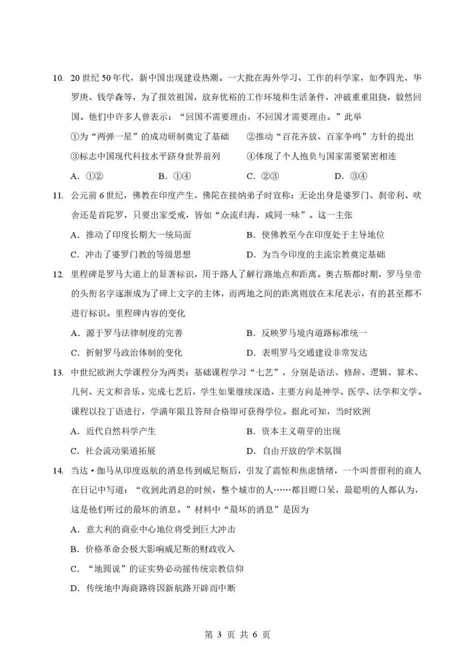 2025-2026学年孝感市普通重点高中高二下学期历史期末联考试卷高二历史试卷.pdf_第3页