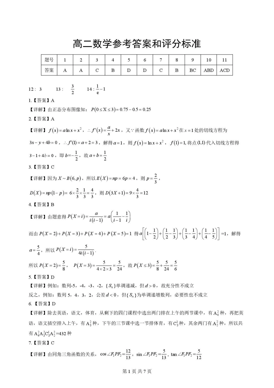 2025-2026学年孝感市普通重点高中高二下学期数学期末联考试卷高二数学参考答案和评分标准.pdf_第1页