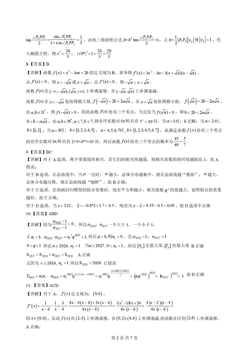 2025-2026学年孝感市普通重点高中高二下学期数学期末联考试卷高二数学参考答案和评分标准.pdf_第2页