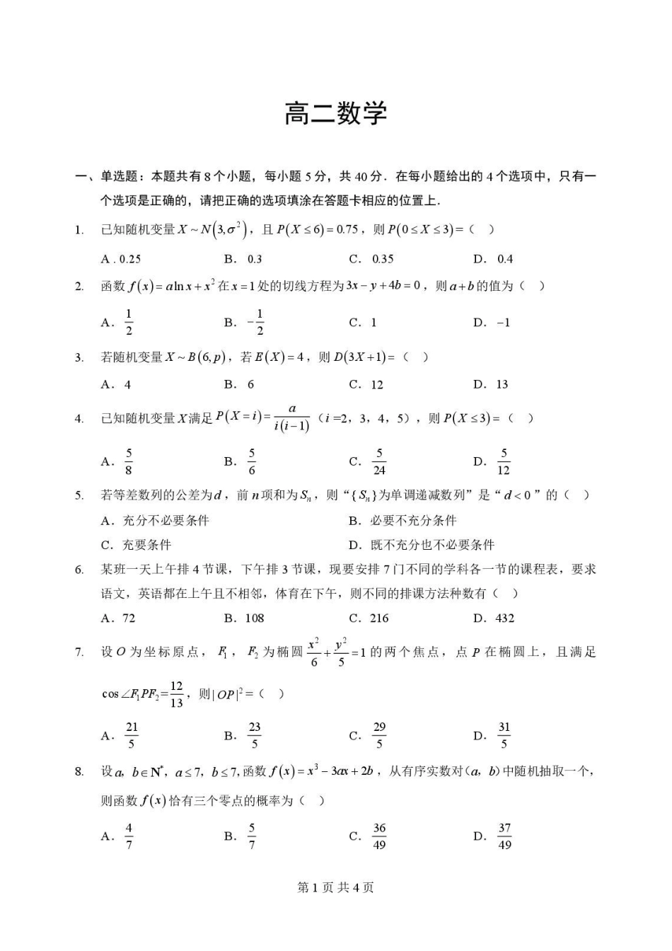 2025-2026学年孝感市普通重点高中高二下学期数学期末联考试卷高二数学试卷.pdf_第1页