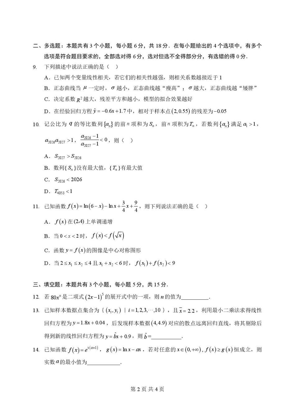 2025-2026学年孝感市普通重点高中高二下学期数学期末联考试卷高二数学试卷.pdf_第2页