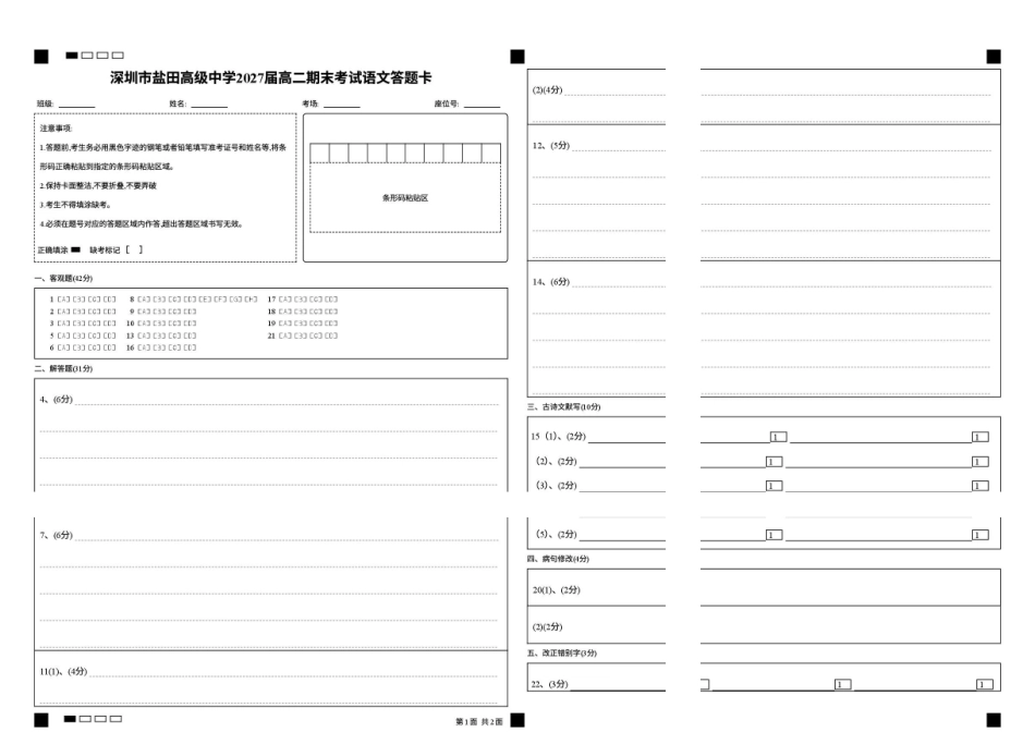 2026.06.23高二语文深圳市盐田高级中学2027届高二期末考试语文答题卡.pdf_第1页