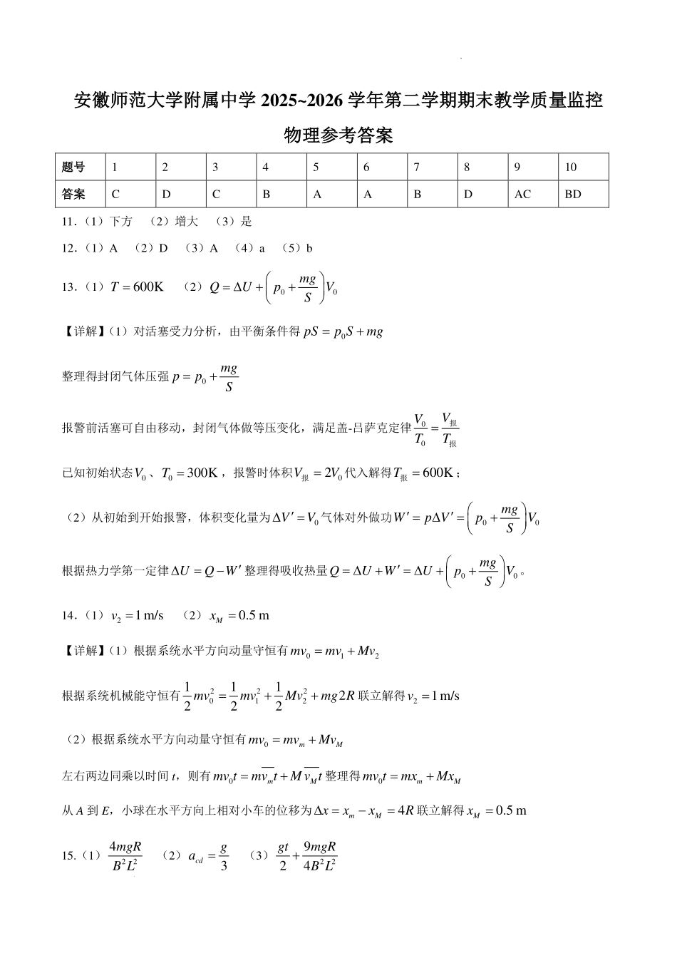 安徽师大附中2026年高二下学期期末考试物理答案.pdf_第1页