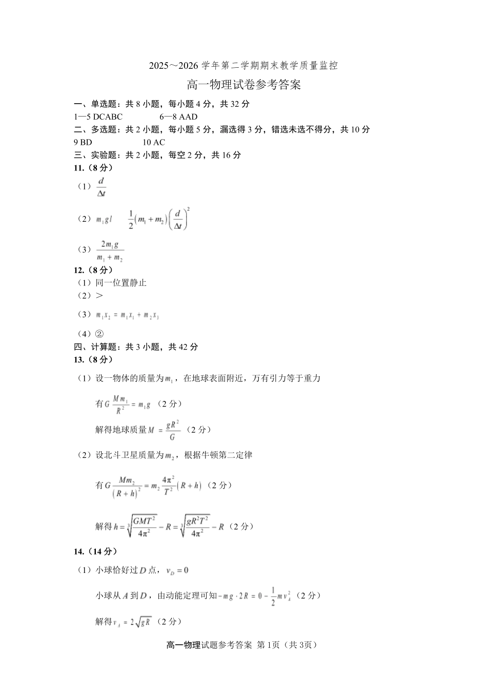 安徽师大附中2026年高一下学期期末考试物理答案.pdf_第1页