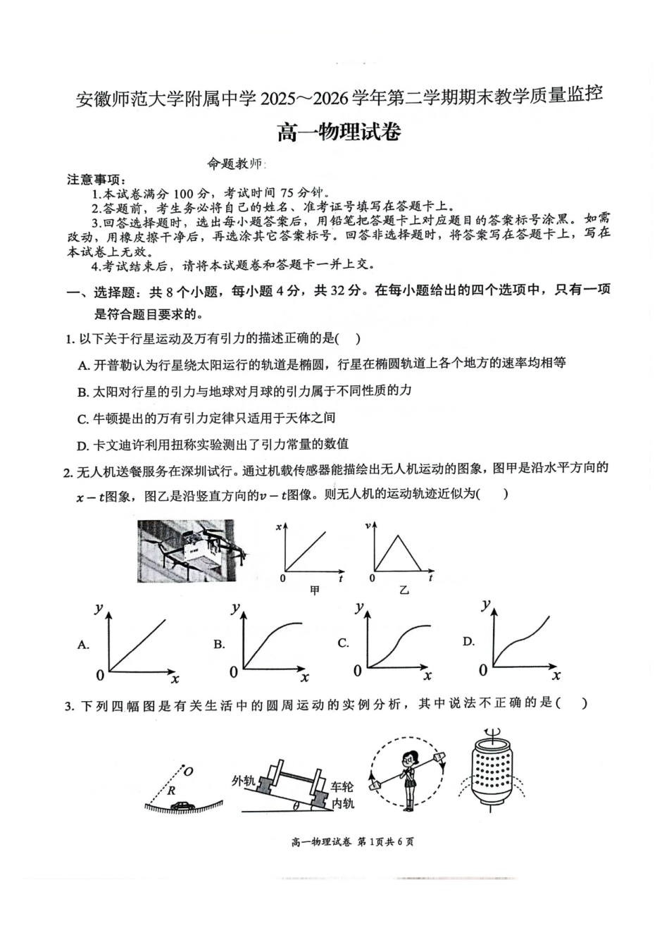 安徽师大附中2026年高一下学期期末考试物理试题.pdf_第1页