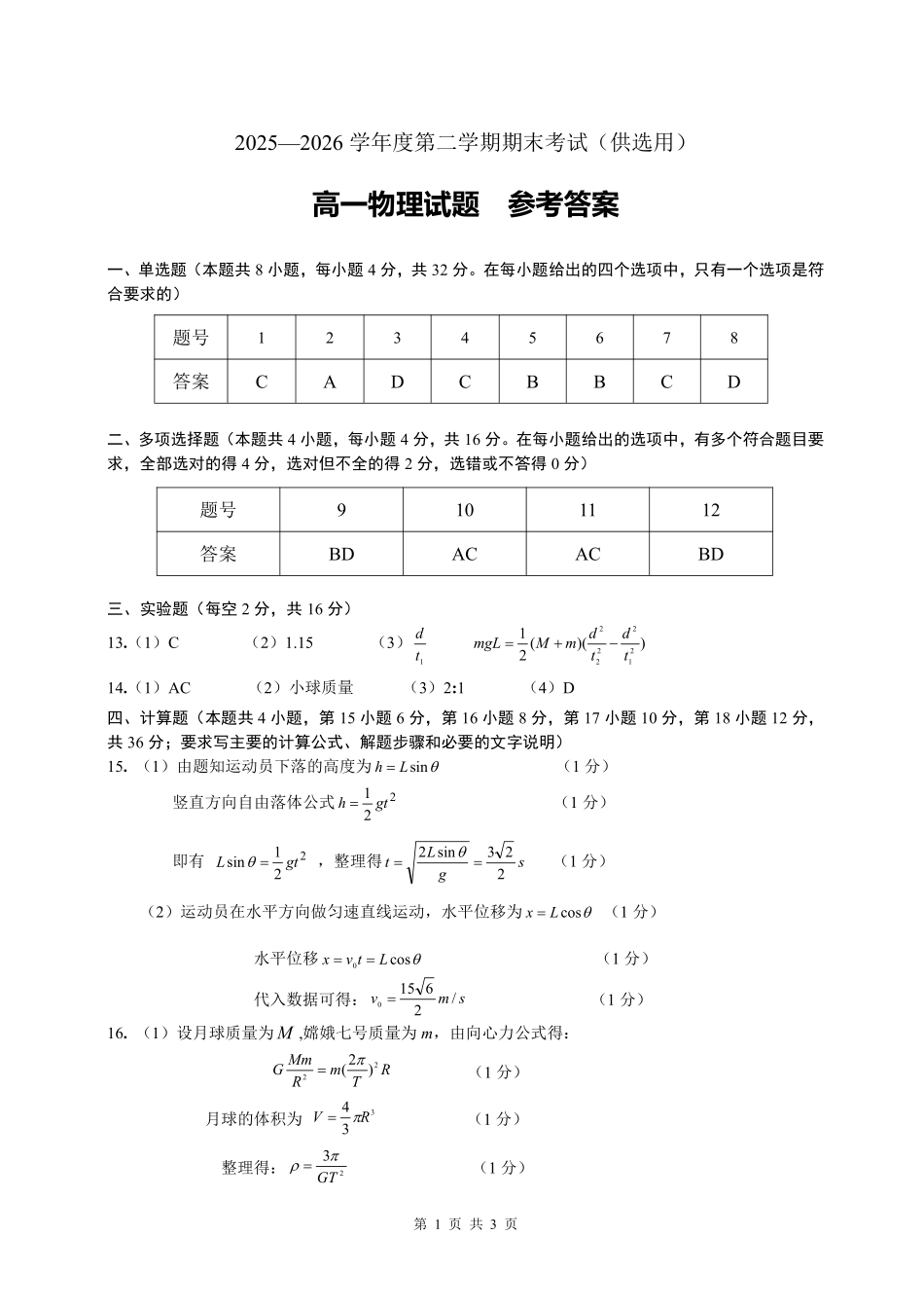 安徽芜湖市2026年高一下学期6月期末考试物理答案.pdf_第1页