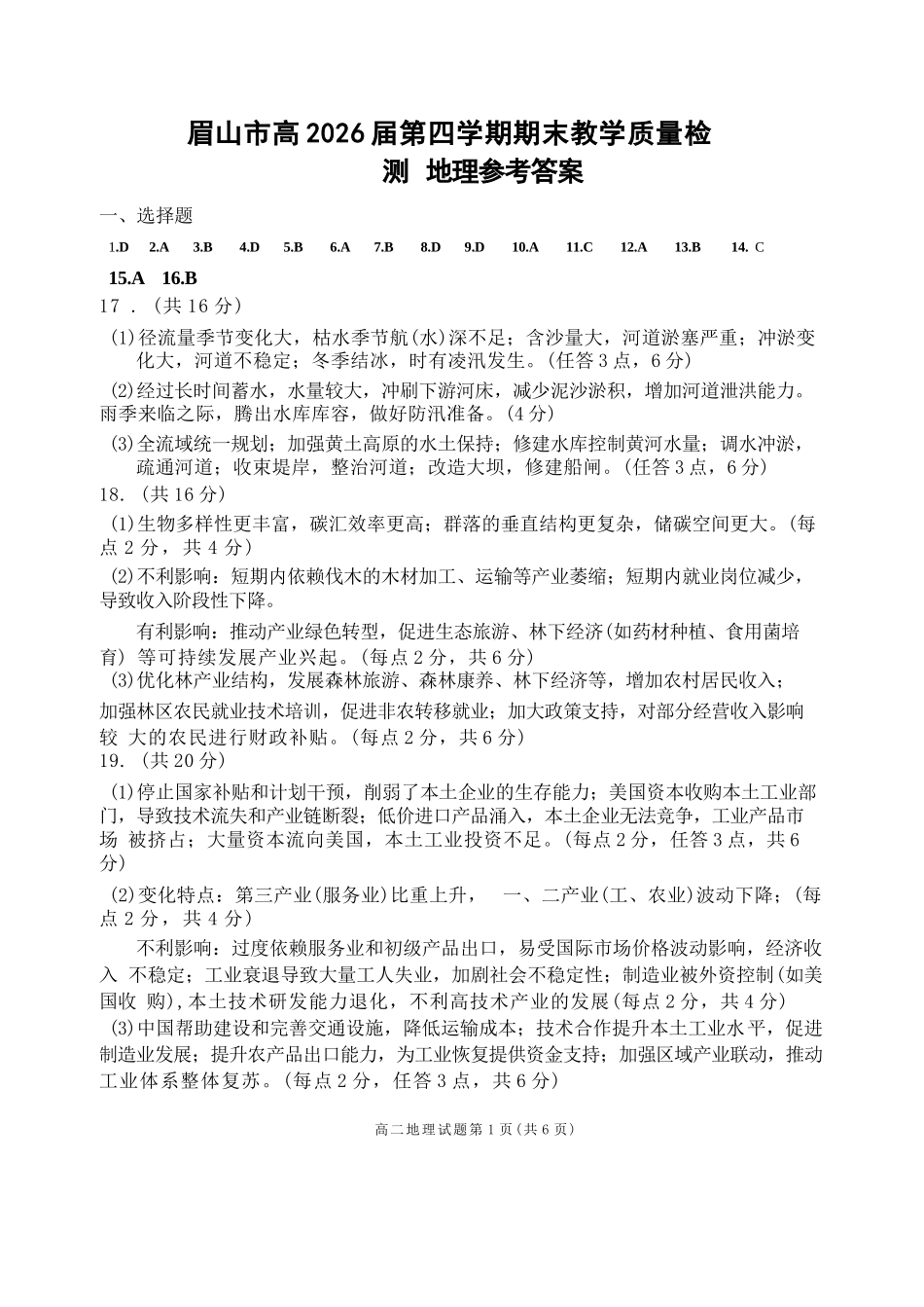地理参考答案四川眉山市高2026届高二年级第四学期期末教学质量检测(7.6-7.8).docx_第1页