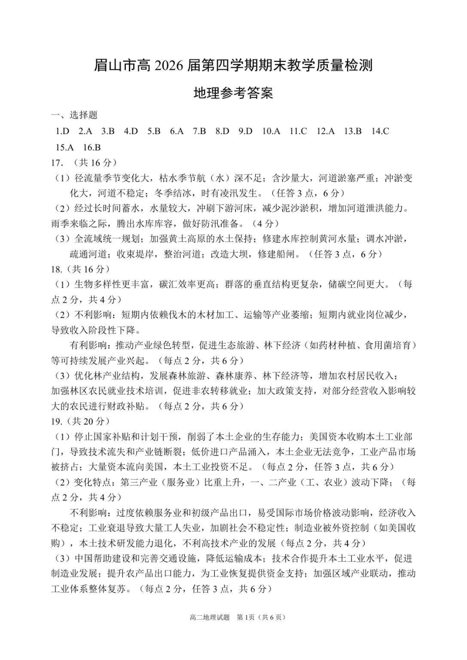 地理参考答案四川眉山市高2026届高二年级第四学期期末教学质量检测(7.6-7.8).pdf_第1页