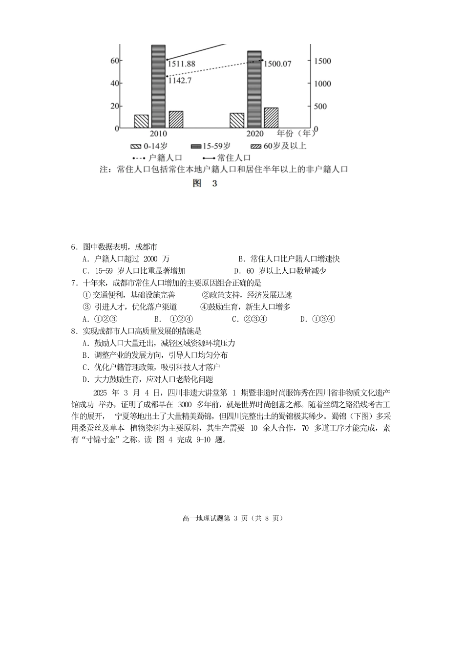地理试卷四川遂宁市高中2027届高一第二学期期末教学水平监测(7.7-7.9).docx_第3页
