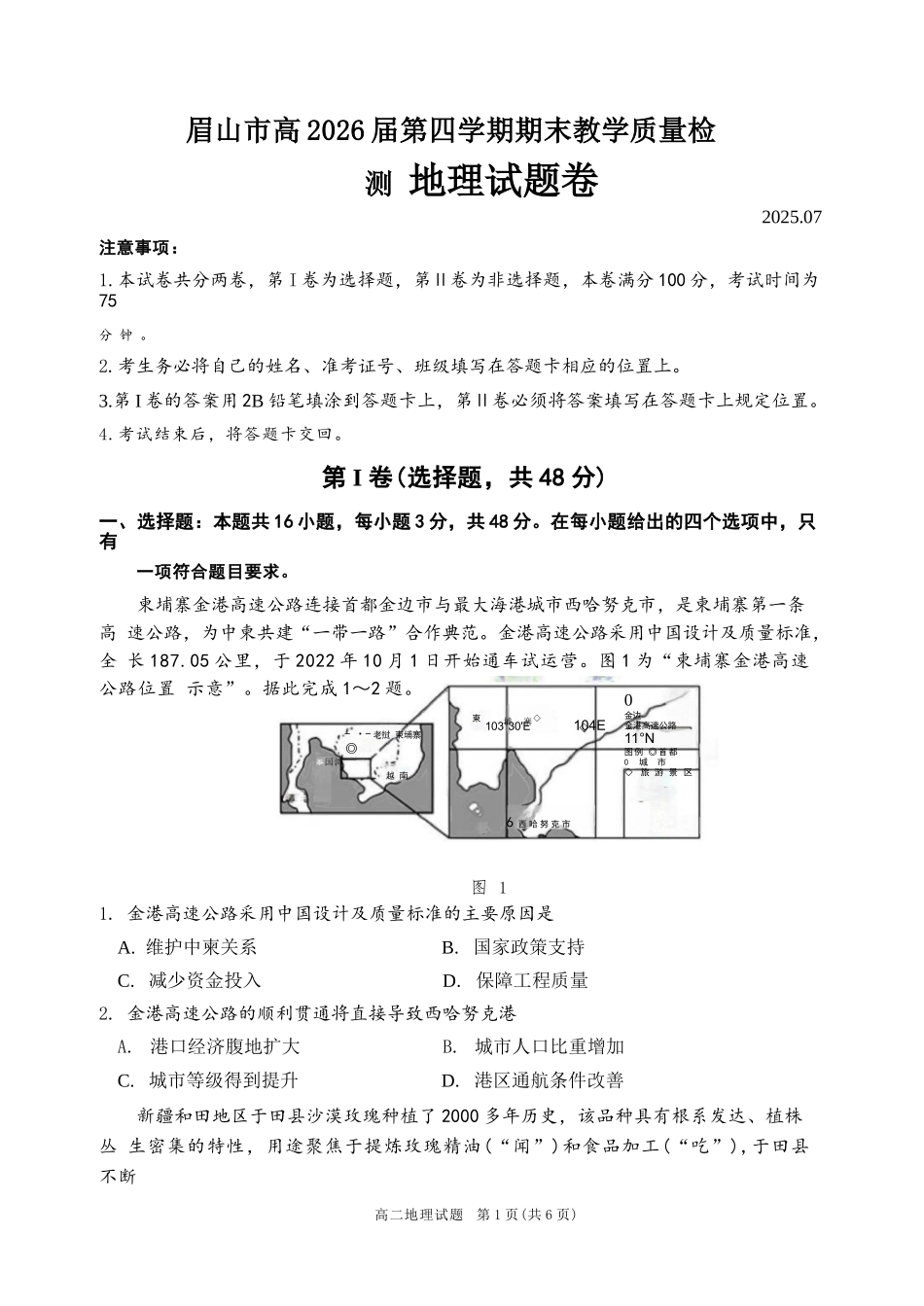 地理四川眉山市高2026届高二年级第四学期期末教学质量检测(7.6-7.8).docx_第1页