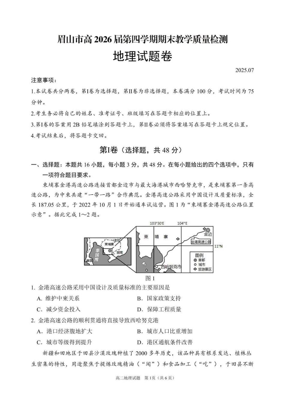 地理四川眉山市高2026届高二年级第四学期期末教学质量检测(7.6-7.8).pdf_第1页