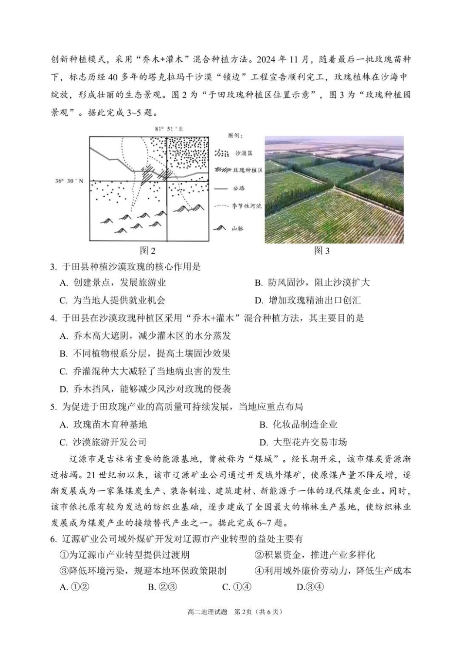 地理四川眉山市高2026届高二年级第四学期期末教学质量检测(7.6-7.8).pdf_第2页