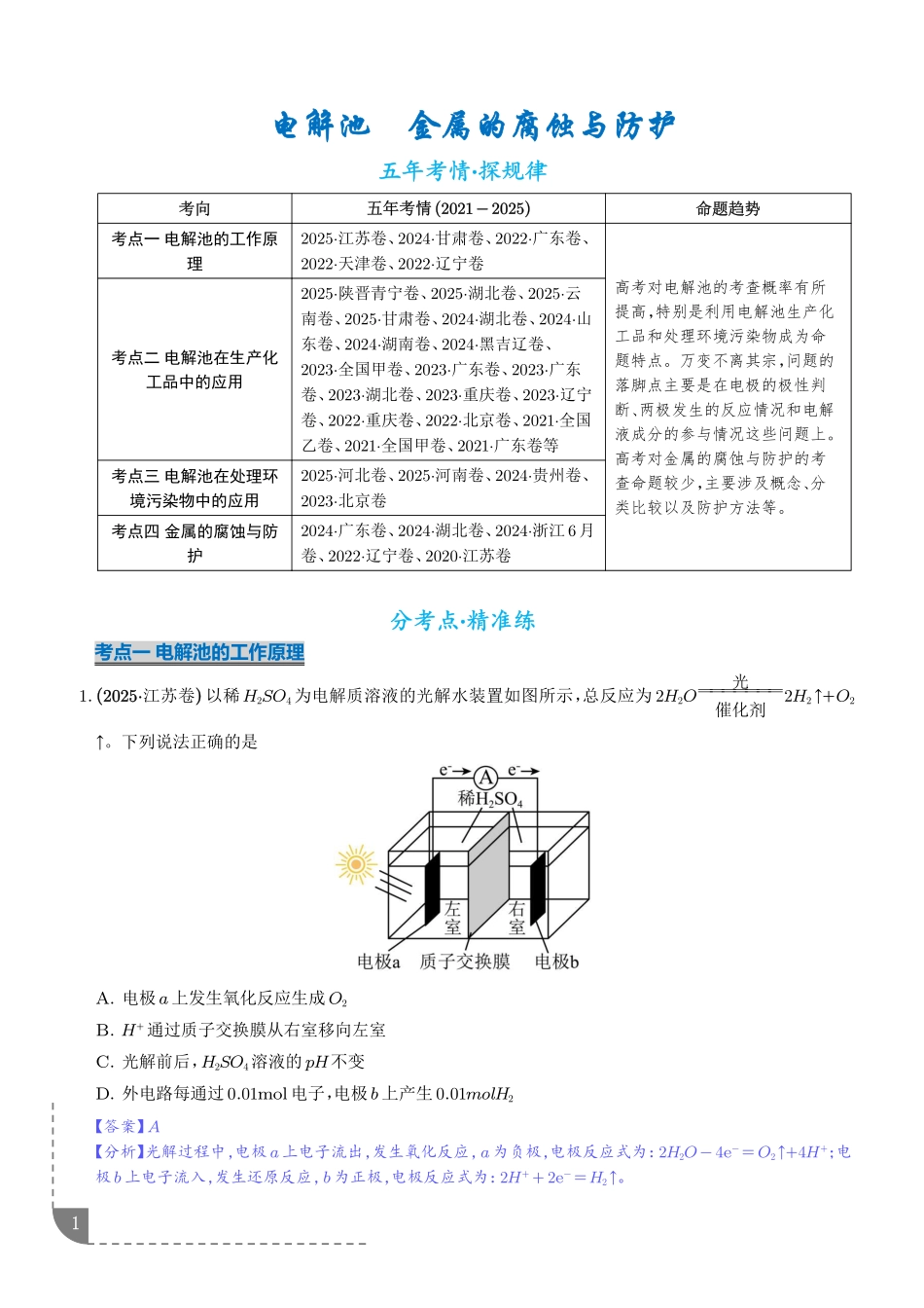 电解池金属的腐蚀与防腐(解析版).pdf_第1页