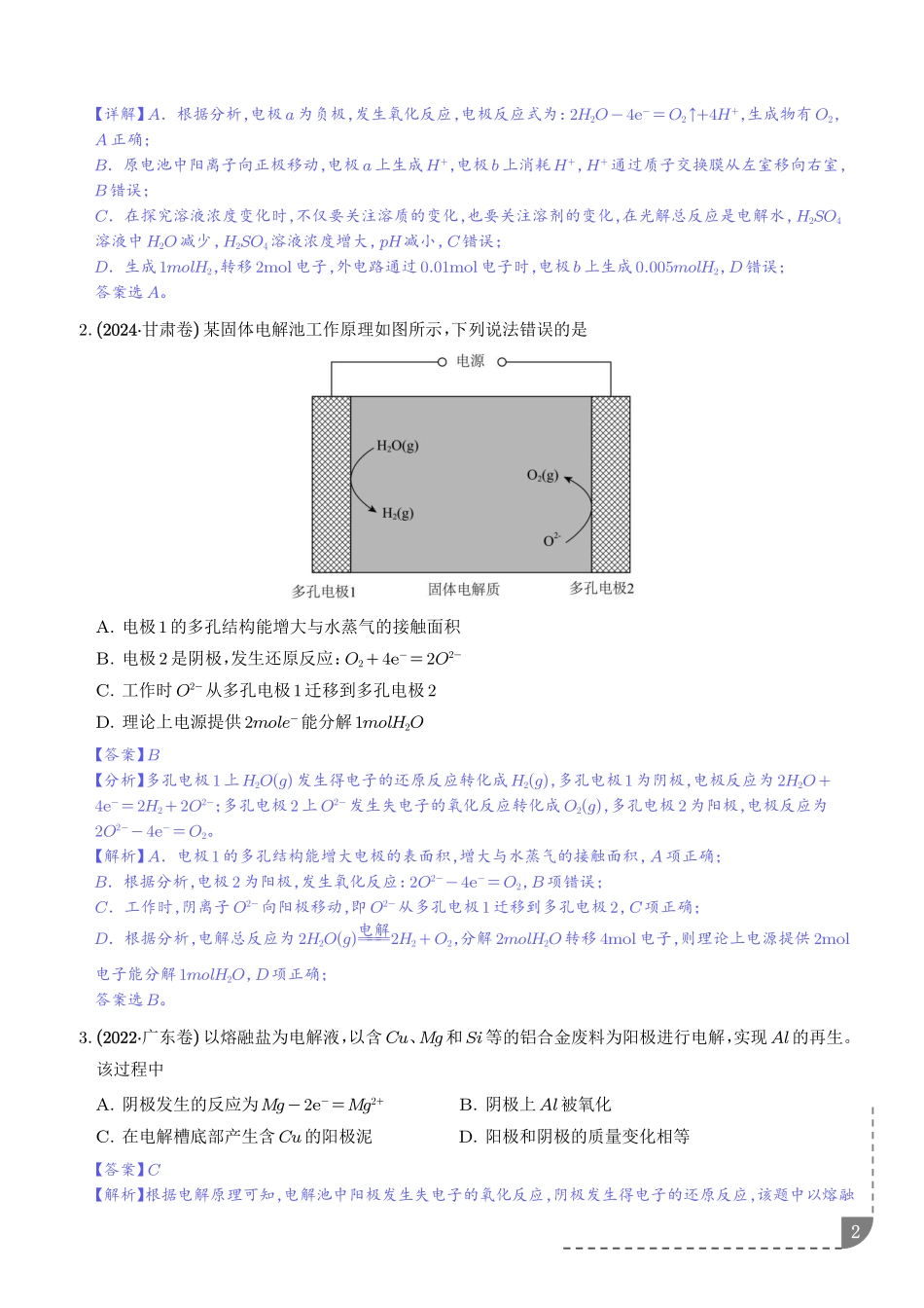 电解池金属的腐蚀与防腐(解析版).pdf_第2页