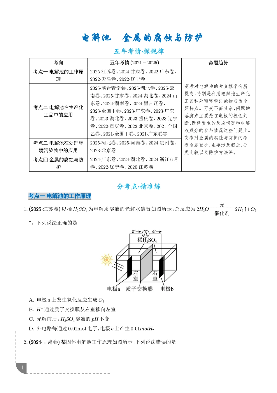 电解池金属的腐蚀与防腐(学生版).pdf_第1页