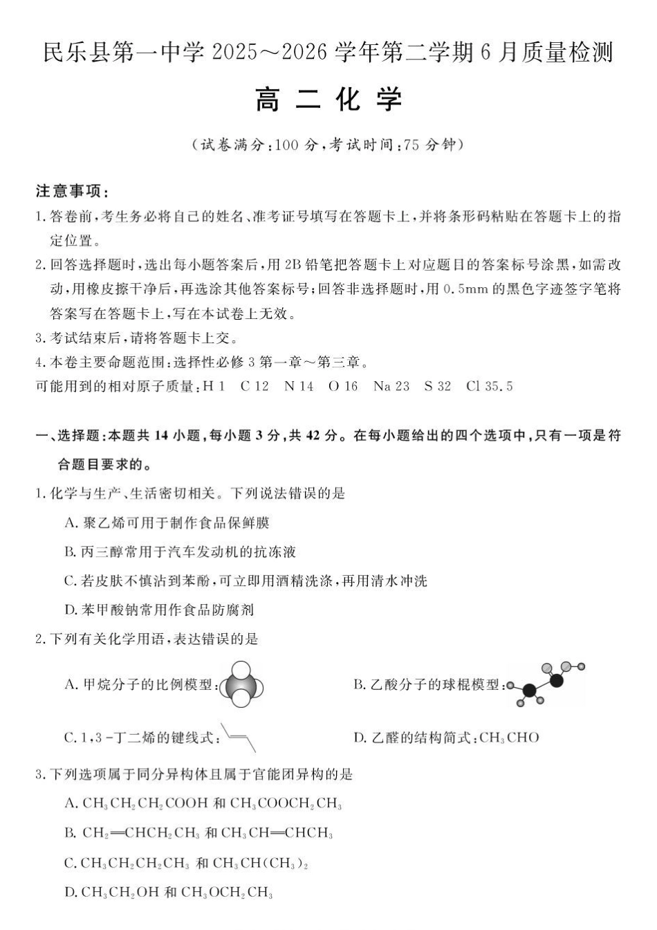 甘肃民乐县第一中学2025-2026学年高二下学期6月诊断化学试卷.pdf_第1页