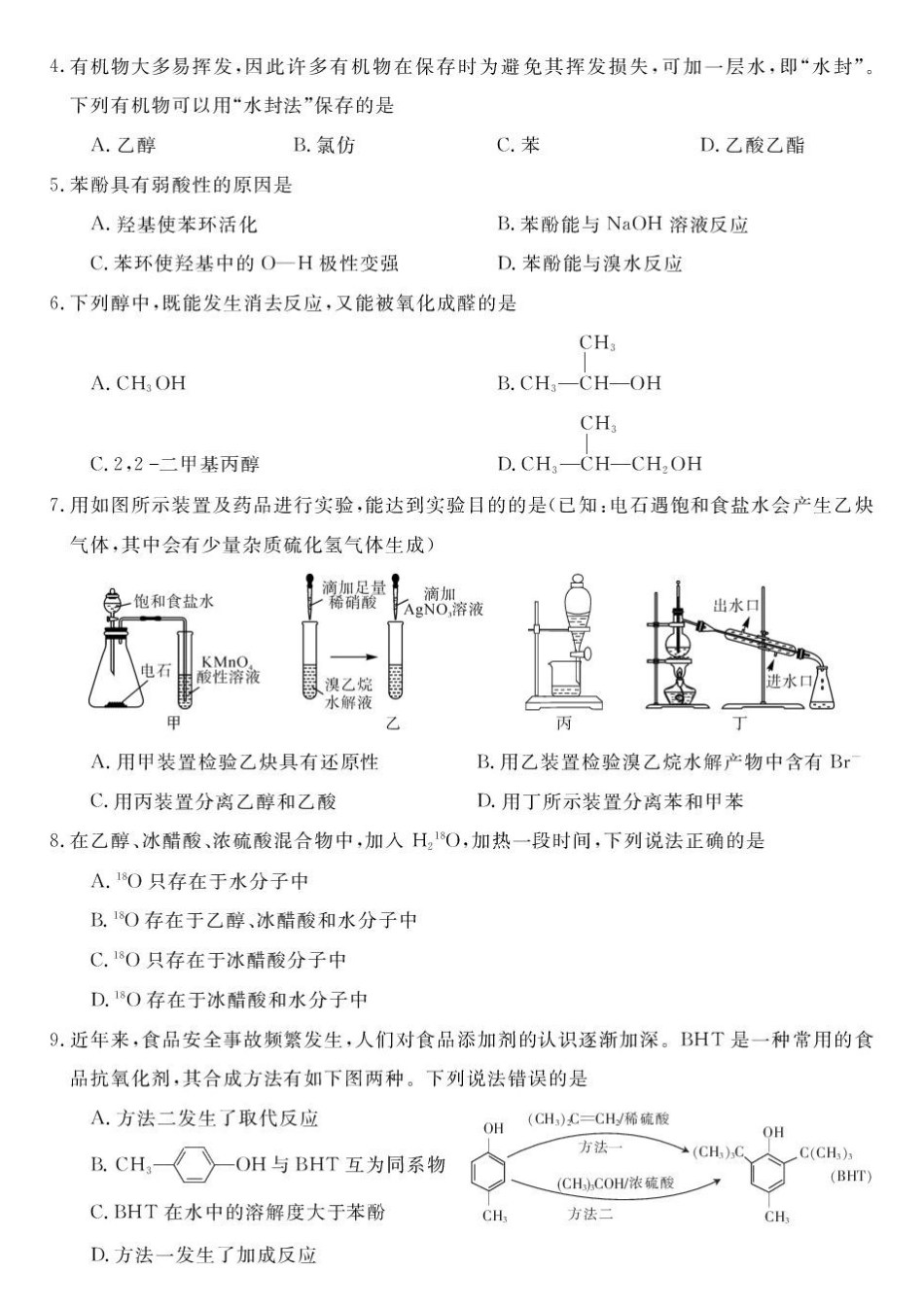 甘肃民乐县第一中学2025-2026学年高二下学期6月诊断化学试卷.pdf_第2页