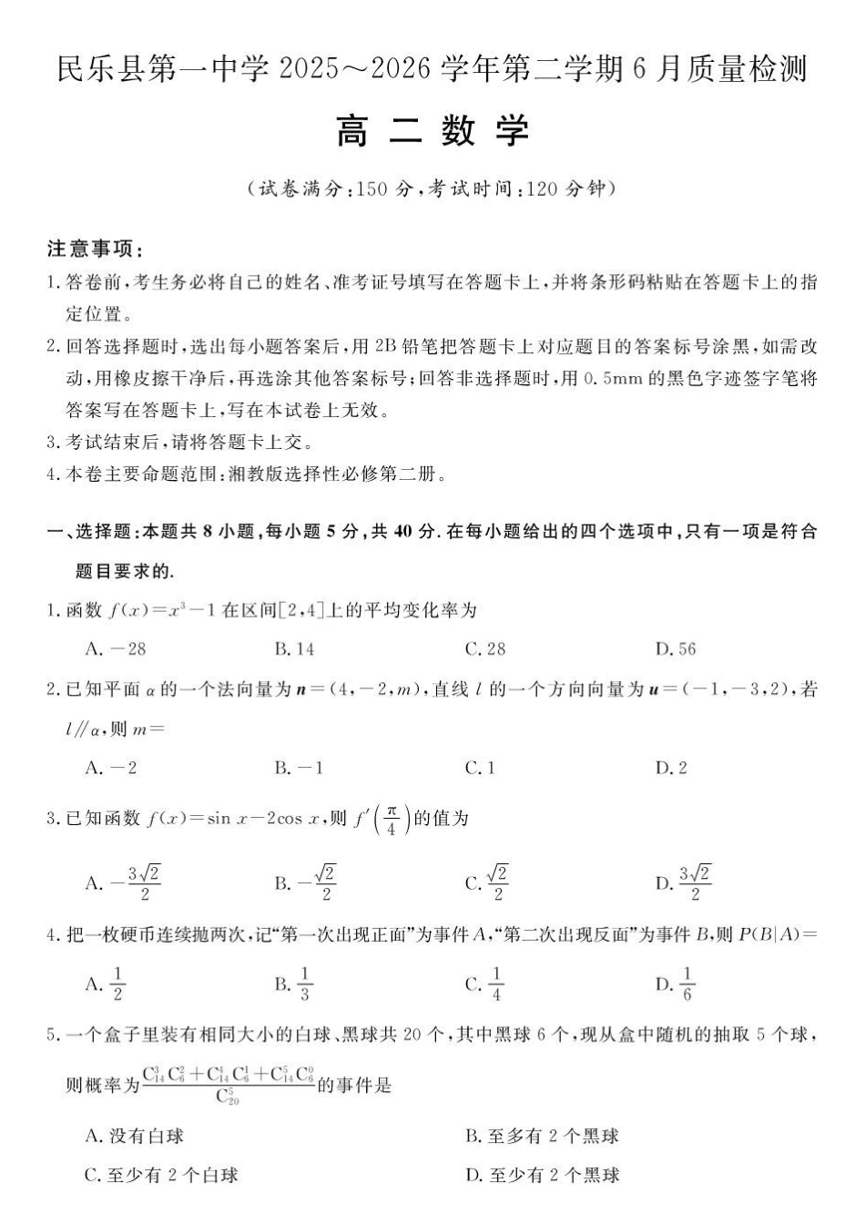 甘肃民乐县第一中学2025-2026学年高二下学期6月诊断数学试卷.pdf_第1页