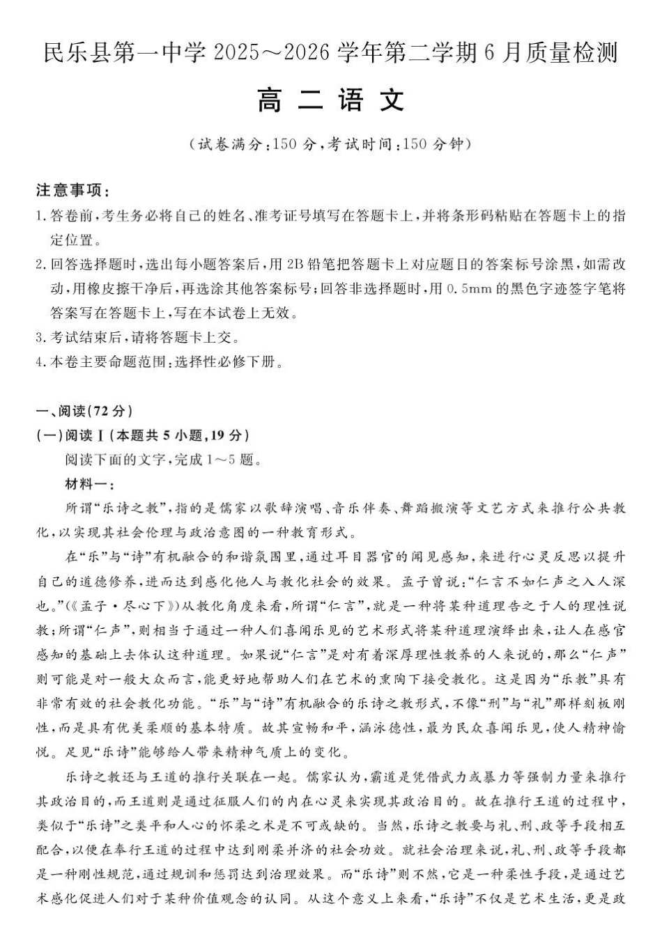 甘肃民乐县第一中学2025-2026学年高二下学期6月诊断语文试卷.pdf_第1页