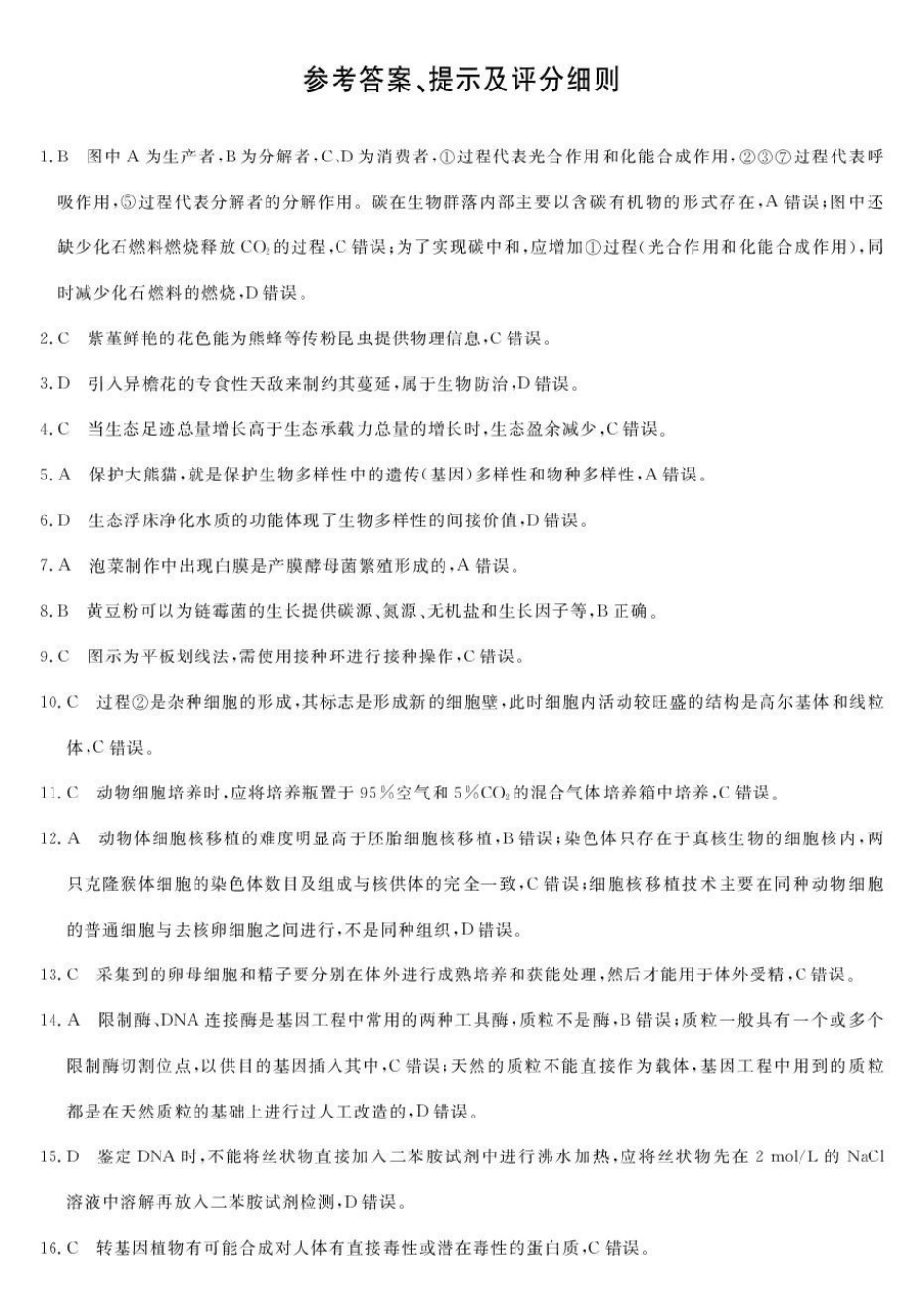 甘肃民乐县第一中学2025-2026学年高二下学期6月质量检测生物答案.pdf_第1页