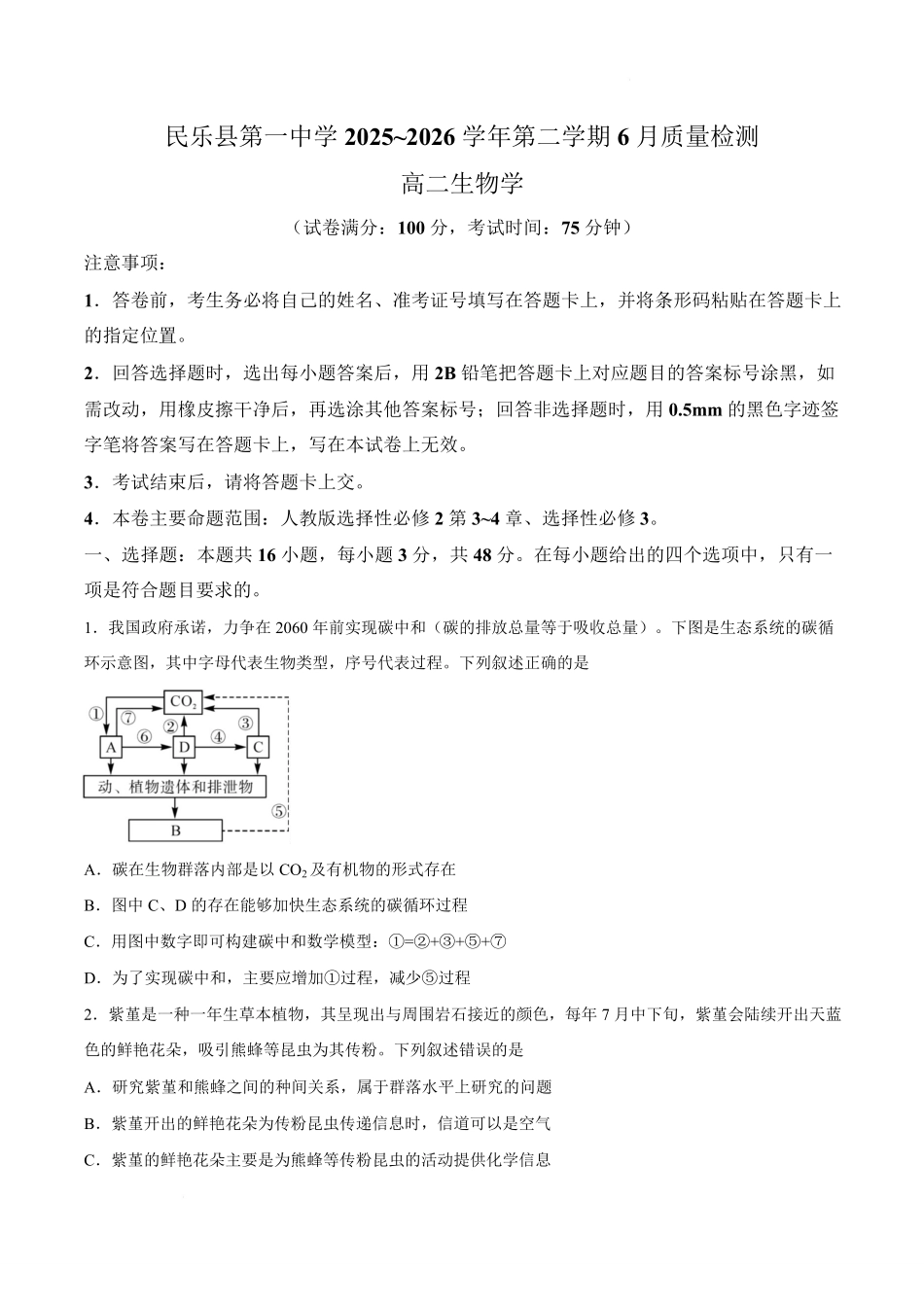 甘肃民乐县第一中学2025-2026学年高二下学期6月质量检测生物试卷.pdf_第1页