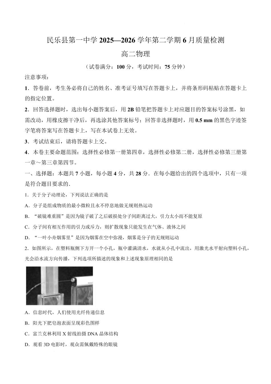 甘肃民乐县第一中学2025-2026学年高二下学期6月质量检测物理试卷.pdf_第1页