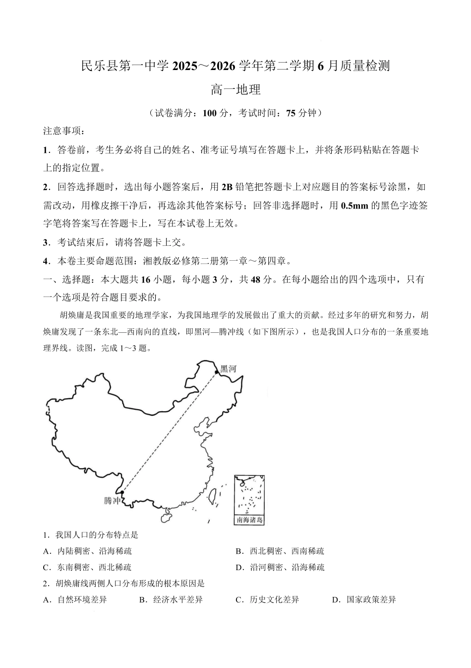 甘肃民乐县第一中学2025-2026学年高一下学期6月质量检测地理试卷.pdf_第1页