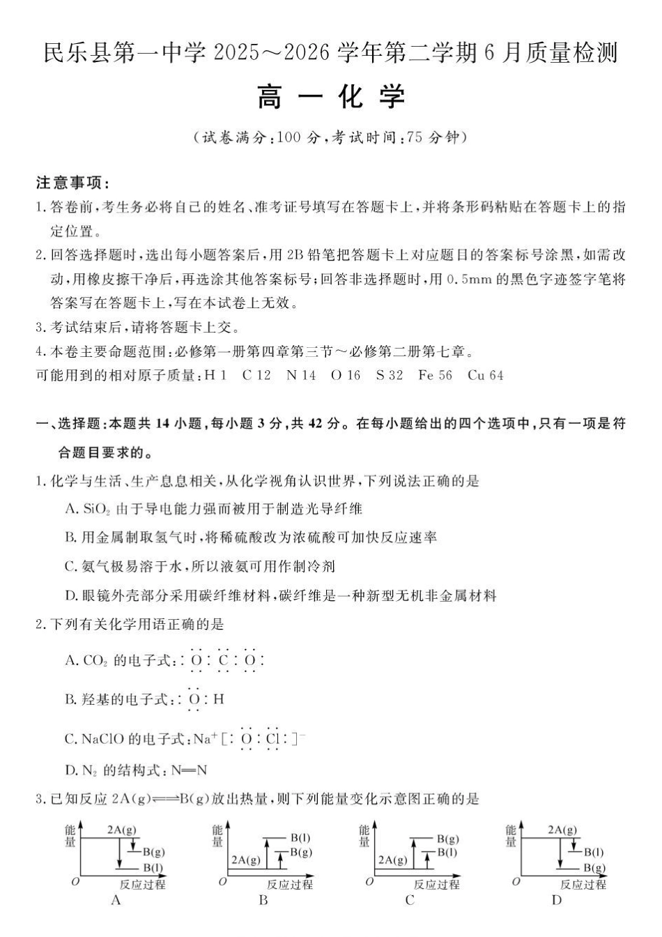 甘肃民乐县第一中学2025-2026学年高一下学期6月质量检测化学试卷.pdf_第1页