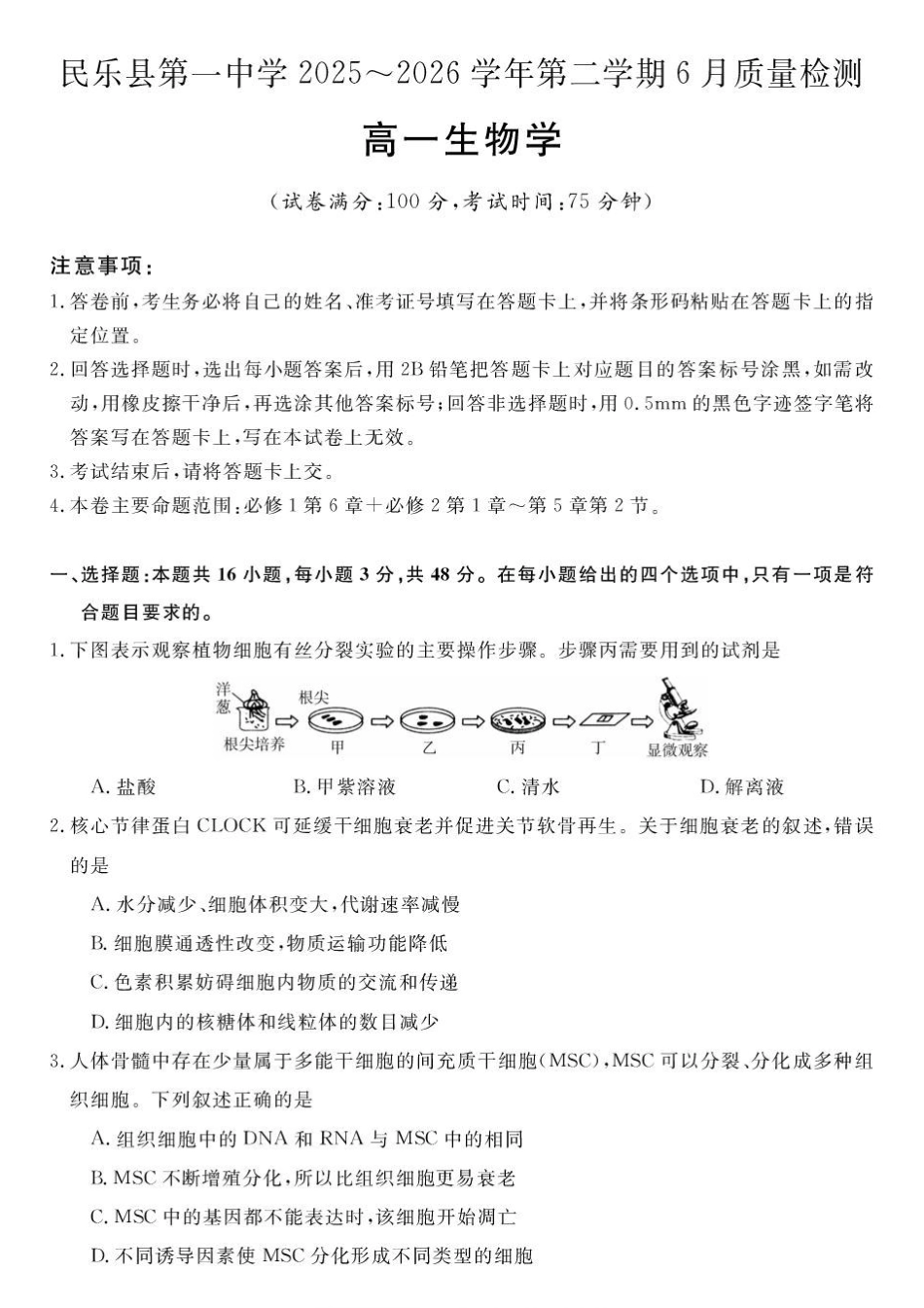 甘肃民乐县第一中学2025-2026学年高一下学期6月质量检测生物试卷.pdf_第1页