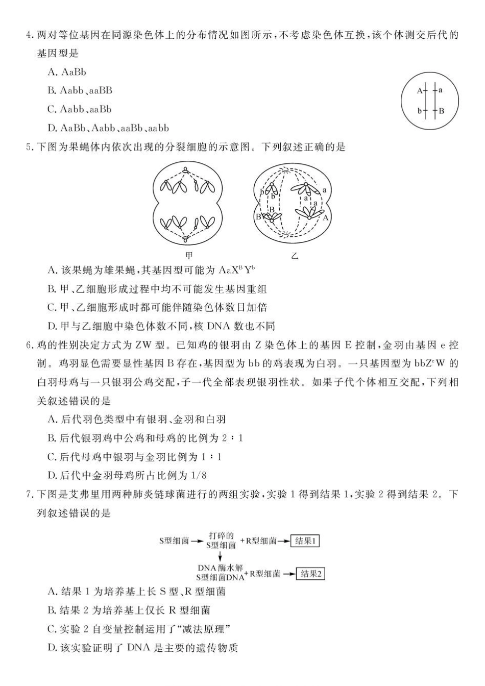 甘肃民乐县第一中学2025-2026学年高一下学期6月质量检测生物试卷.pdf_第2页