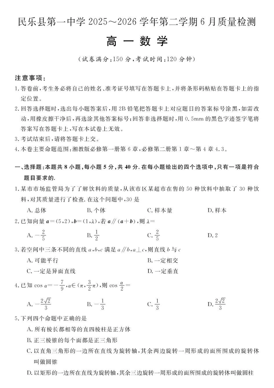 甘肃民乐县第一中学2025-2026学年高一下学期6月质量检测数学试卷.pdf_第1页
